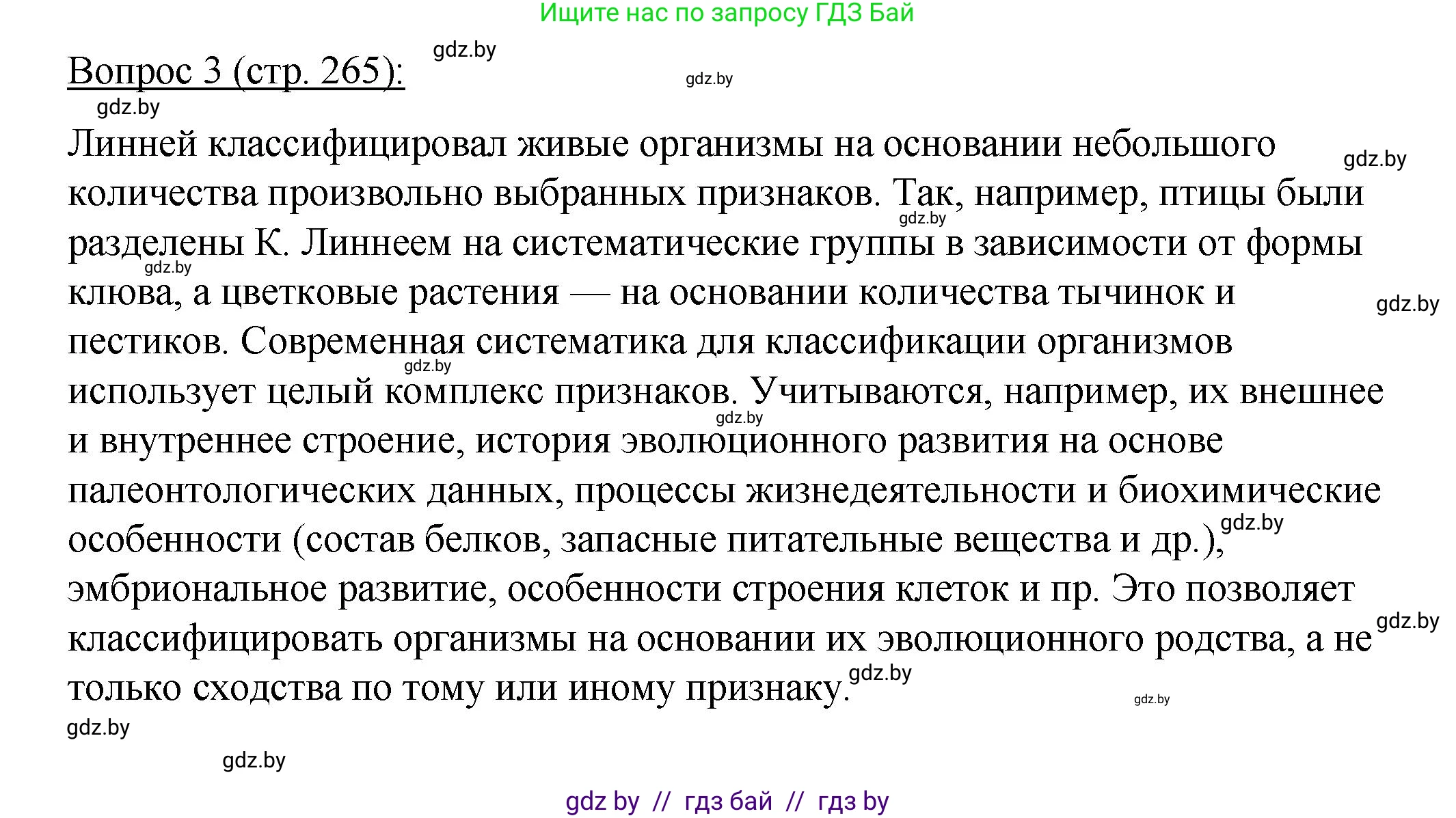 Биология, 11 класс Учебник, авторы: Дашков Максим Леонидович, Песнякевич Александр Георгиевич, Головач Алексей Михайлович, издательство Народная асвета, Минск, 2021, голубого цвета, страница 265, номер 3, Решение