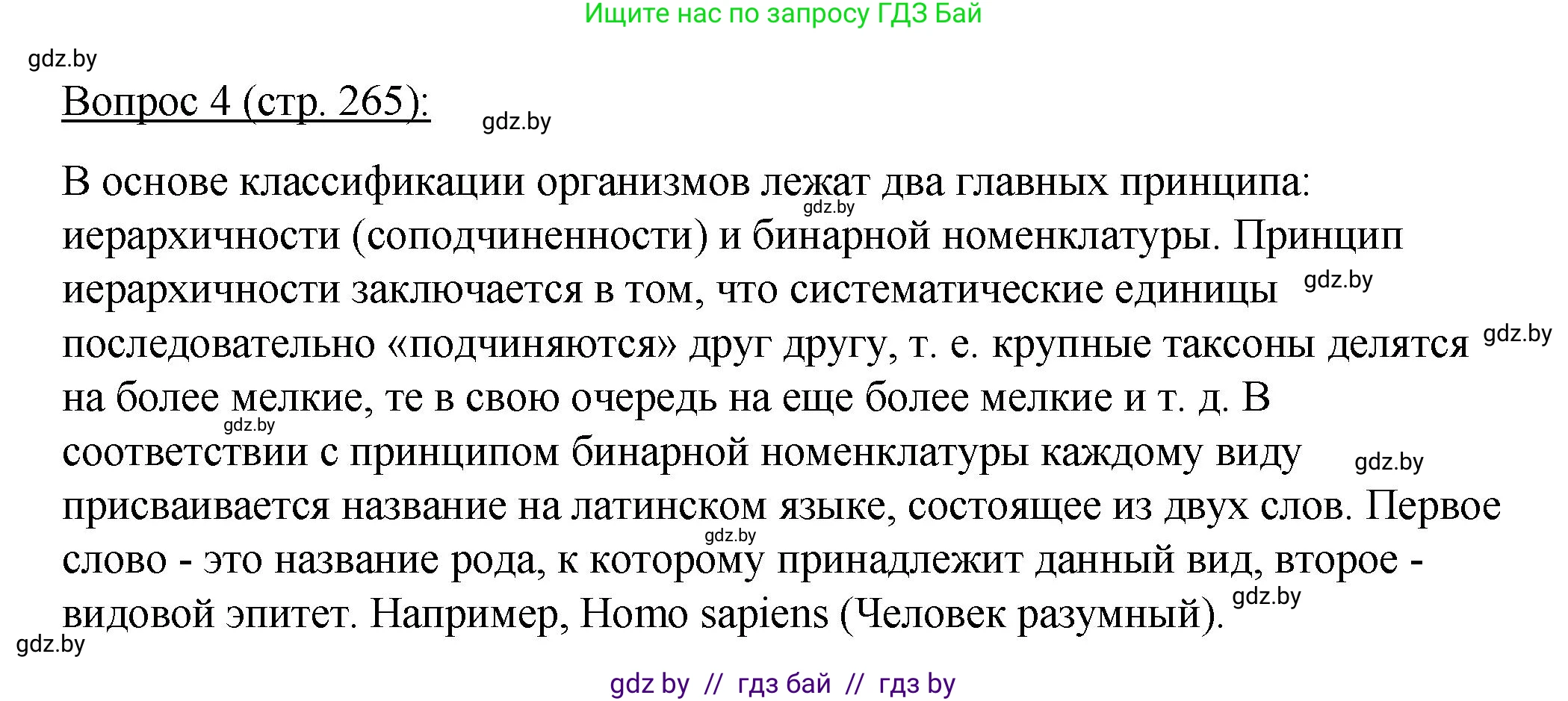 Биология, 11 класс Учебник, авторы: Дашков Максим Леонидович, Песнякевич Александр Георгиевич, Головач Алексей Михайлович, издательство Народная асвета, Минск, 2021, голубого цвета, страница 265, номер 4, Решение