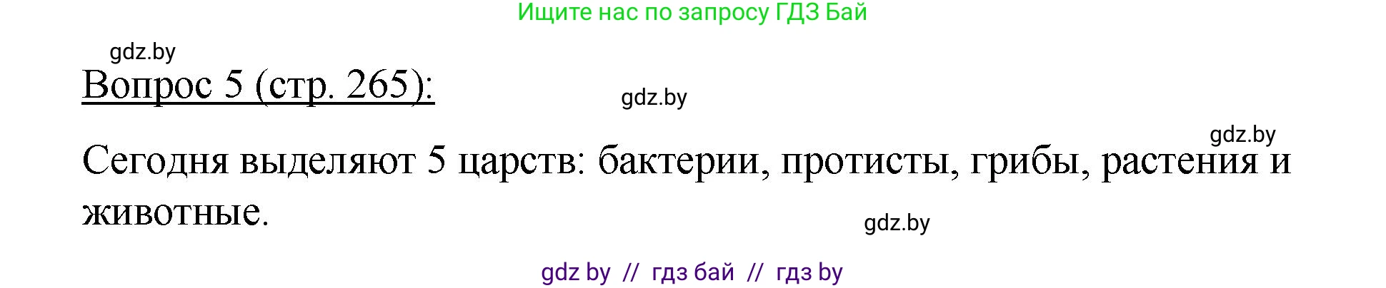 Биология, 11 класс Учебник, авторы: Дашков Максим Леонидович, Песнякевич Александр Георгиевич, Головач Алексей Михайлович, издательство Народная асвета, Минск, 2021, голубого цвета, страница 265, номер 5, Решение