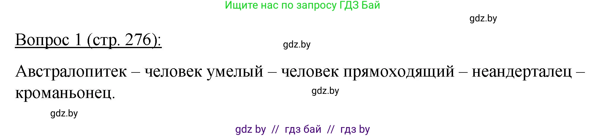 Биология, 11 класс Учебник, авторы: Дашков Максим Леонидович, Песнякевич Александр Георгиевич, Головач Алексей Михайлович, издательство Народная асвета, Минск, 2021, голубого цвета, страница 276, номер 1, Решение