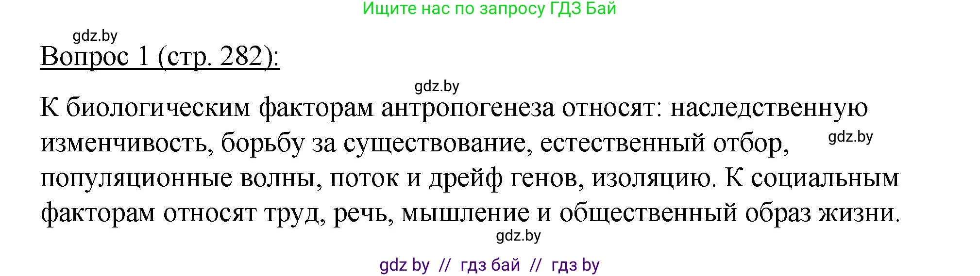 Биология, 11 класс Учебник, авторы: Дашков Максим Леонидович, Песнякевич Александр Георгиевич, Головач Алексей Михайлович, издательство Народная асвета, Минск, 2021, голубого цвета, страница 282, номер 1, Решение