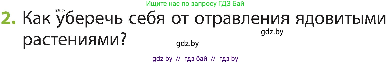 Человек и мир, 2 класс Учебник, авторы: Трафимова Галина Владимировна, Трафимов Сергей Анатольевич, издательство Академия образования, Минск, 2024, страница 59, номер 2, Условие