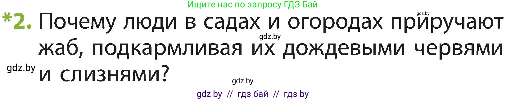 Человек и мир, 2 класс Учебник, авторы: Трафимова Галина Владимировна, Трафимов Сергей Анатольевич, издательство Академия образования, Минск, 2024, страница 89, номер 2, Условие