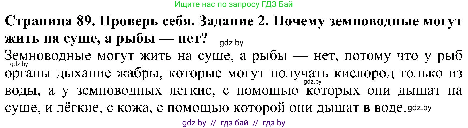 Человек и мир, 2 класс Учебник, авторы: Трафимова Галина Владимировна, Трафимов Сергей Анатольевич, издательство Академия образования, Минск, 2024, страница 89, номер 2, Решение