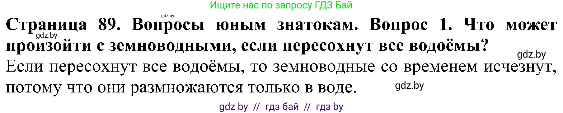 Человек и мир, 2 класс Учебник, авторы: Трафимова Галина Владимировна, Трафимов Сергей Анатольевич, издательство Академия образования, Минск, 2024, страница 89, номер 1, Решение