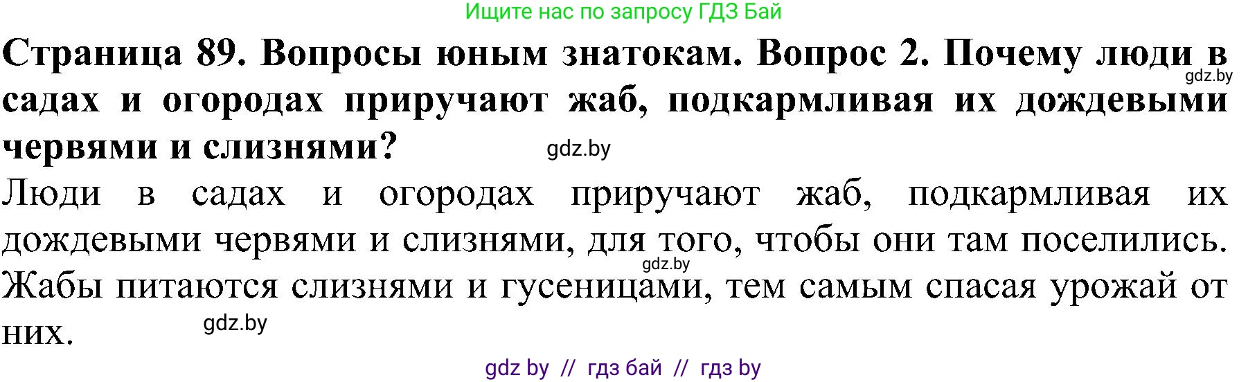Человек и мир, 2 класс Учебник, авторы: Трафимова Галина Владимировна, Трафимов Сергей Анатольевич, издательство Академия образования, Минск, 2024, страница 89, номер 2, Решение