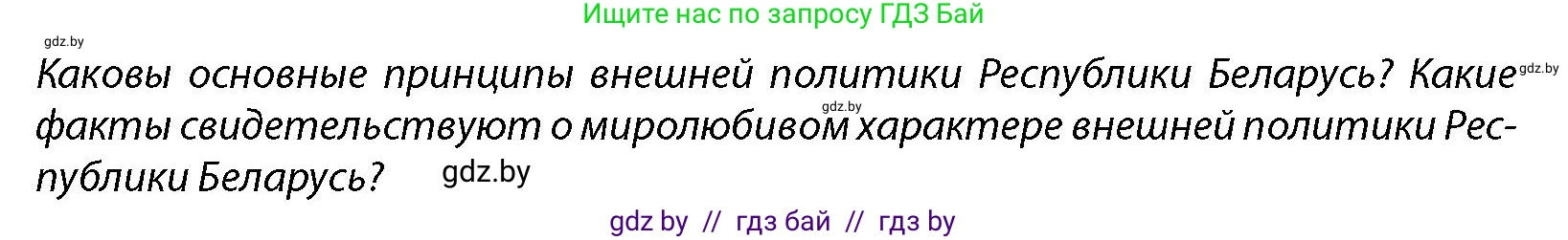 допризывная подготовка, 10-11 класс Учебник, авторы: Драгунов Вадим Валерьевич, Богдан Василий Генрихович, Городниченко Александр Николаевич, Дроговоз И Г, Кирпичев С Н, Мирончук С П, Павлющик А А, Ржеутский Л Я, Савчанчик С А, Стринкевич А Л, Хатешев Н С, Шелудков И Г, Шуканов С В, издательство Белорусская Энциклопедия имени Петруся Бровки, Минск, 2019, страница 44, Условие