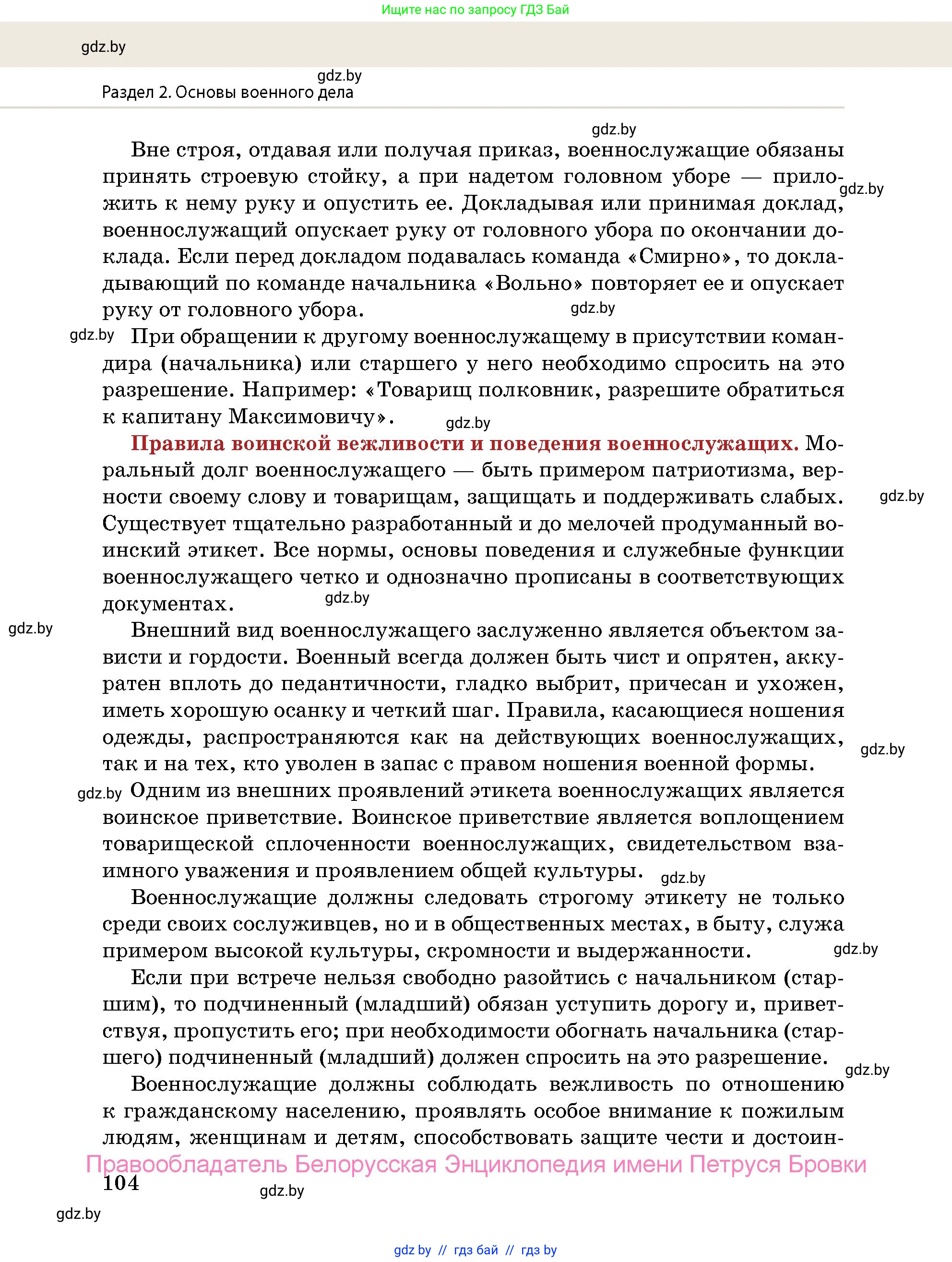 допризывная подготовка, 10-11 класс Учебник, авторы: Драгунов Вадим Валерьевич, Богдан Василий Генрихович, Городниченко Александр Николаевич, Дроговоз И Г, Кирпичев С Н, Мирончук С П, Павлющик А А, Ржеутский Л Я, Савчанчик С А, Стринкевич А Л, Хатешев Н С, Шелудков И Г, Шуканов С В, издательство Белорусская Энциклопедия имени Петруся Бровки, Минск, 2019, страница 104