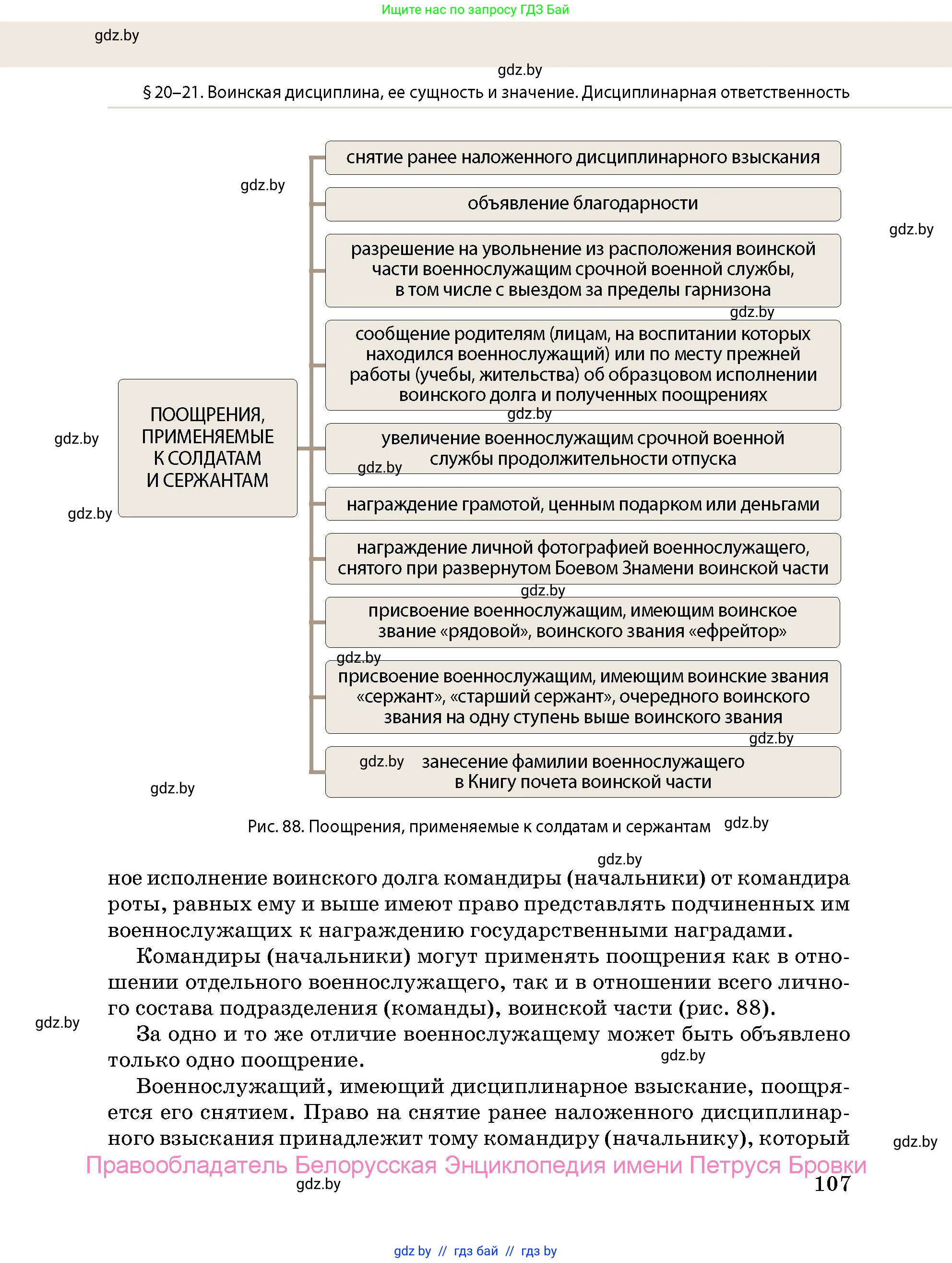 допризывная подготовка, 10-11 класс Учебник, авторы: Драгунов Вадим Валерьевич, Богдан Василий Генрихович, Городниченко Александр Николаевич, Дроговоз И Г, Кирпичев С Н, Мирончук С П, Павлющик А А, Ржеутский Л Я, Савчанчик С А, Стринкевич А Л, Хатешев Н С, Шелудков И Г, Шуканов С В, издательство Белорусская Энциклопедия имени Петруся Бровки, Минск, 2019, страница 107