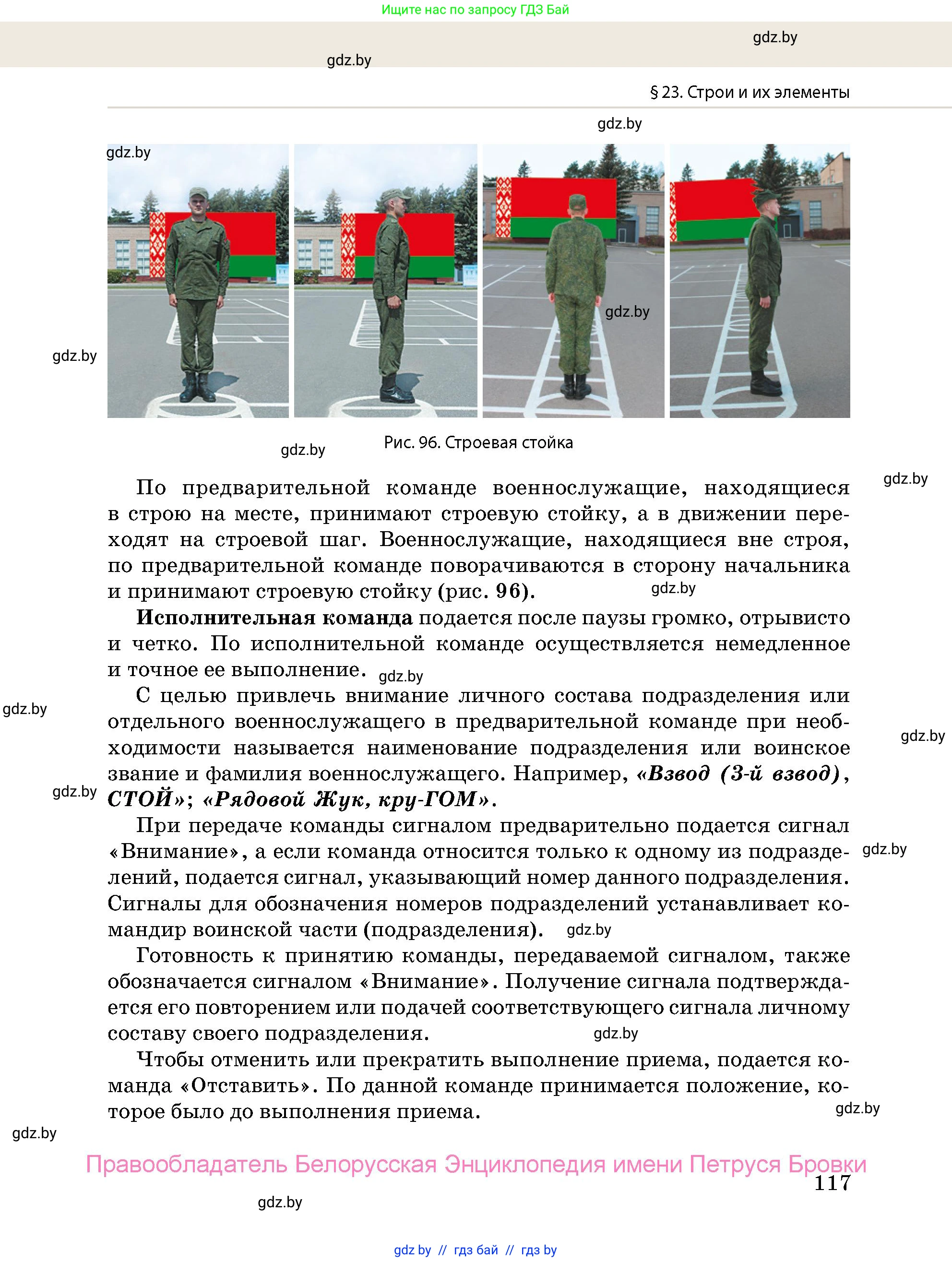 допризывная подготовка, 10-11 класс Учебник, авторы: Драгунов Вадим Валерьевич, Богдан Василий Генрихович, Городниченко Александр Николаевич, Дроговоз И Г, Кирпичев С Н, Мирончук С П, Павлющик А А, Ржеутский Л Я, Савчанчик С А, Стринкевич А Л, Хатешев Н С, Шелудков И Г, Шуканов С В, издательство Белорусская Энциклопедия имени Петруся Бровки, Минск, 2019, страница 117