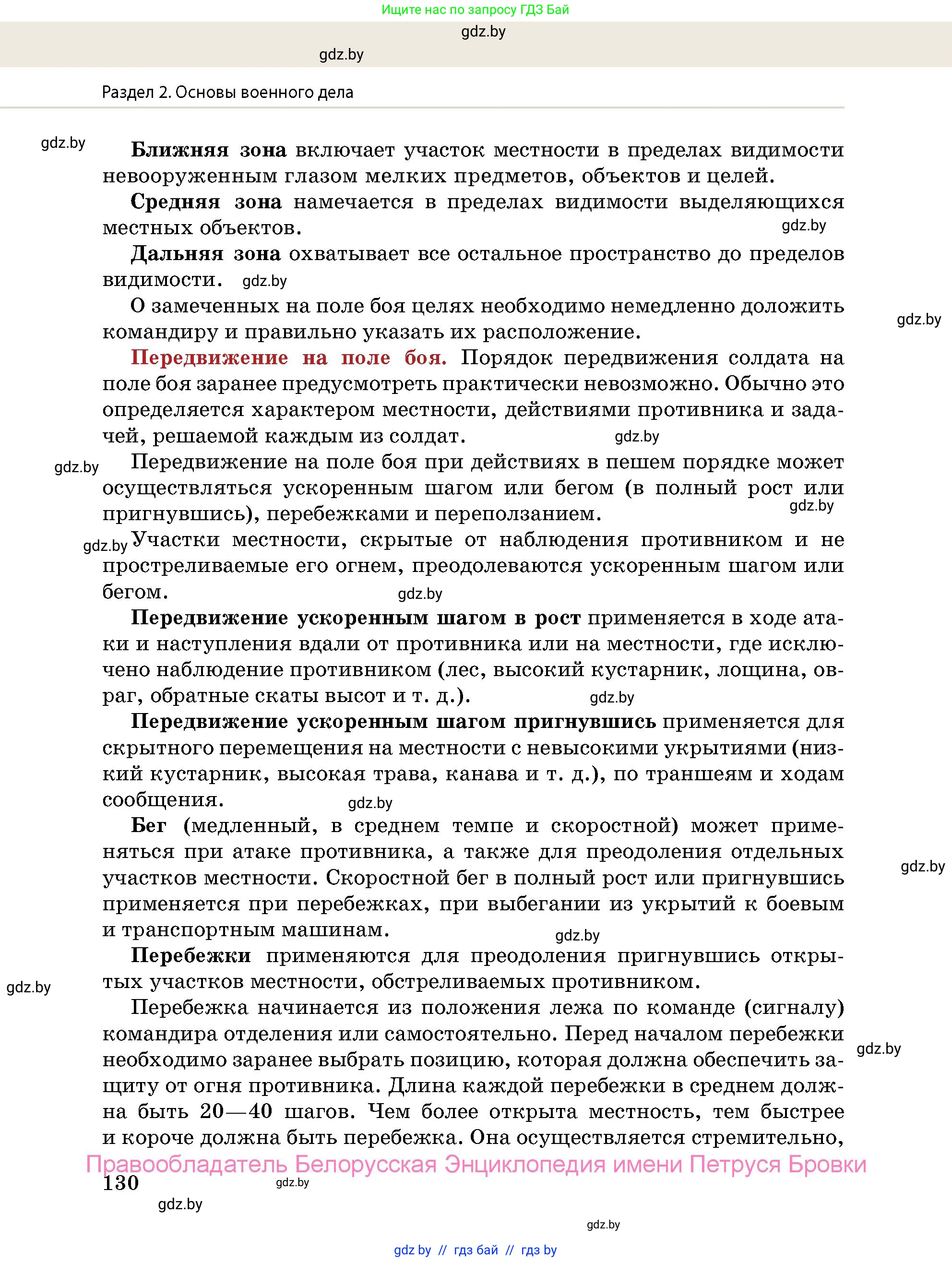 допризывная подготовка, 10-11 класс Учебник, авторы: Драгунов Вадим Валерьевич, Богдан Василий Генрихович, Городниченко Александр Николаевич, Дроговоз И Г, Кирпичев С Н, Мирончук С П, Павлющик А А, Ржеутский Л Я, Савчанчик С А, Стринкевич А Л, Хатешев Н С, Шелудков И Г, Шуканов С В, издательство Белорусская Энциклопедия имени Петруся Бровки, Минск, 2019, страница 130