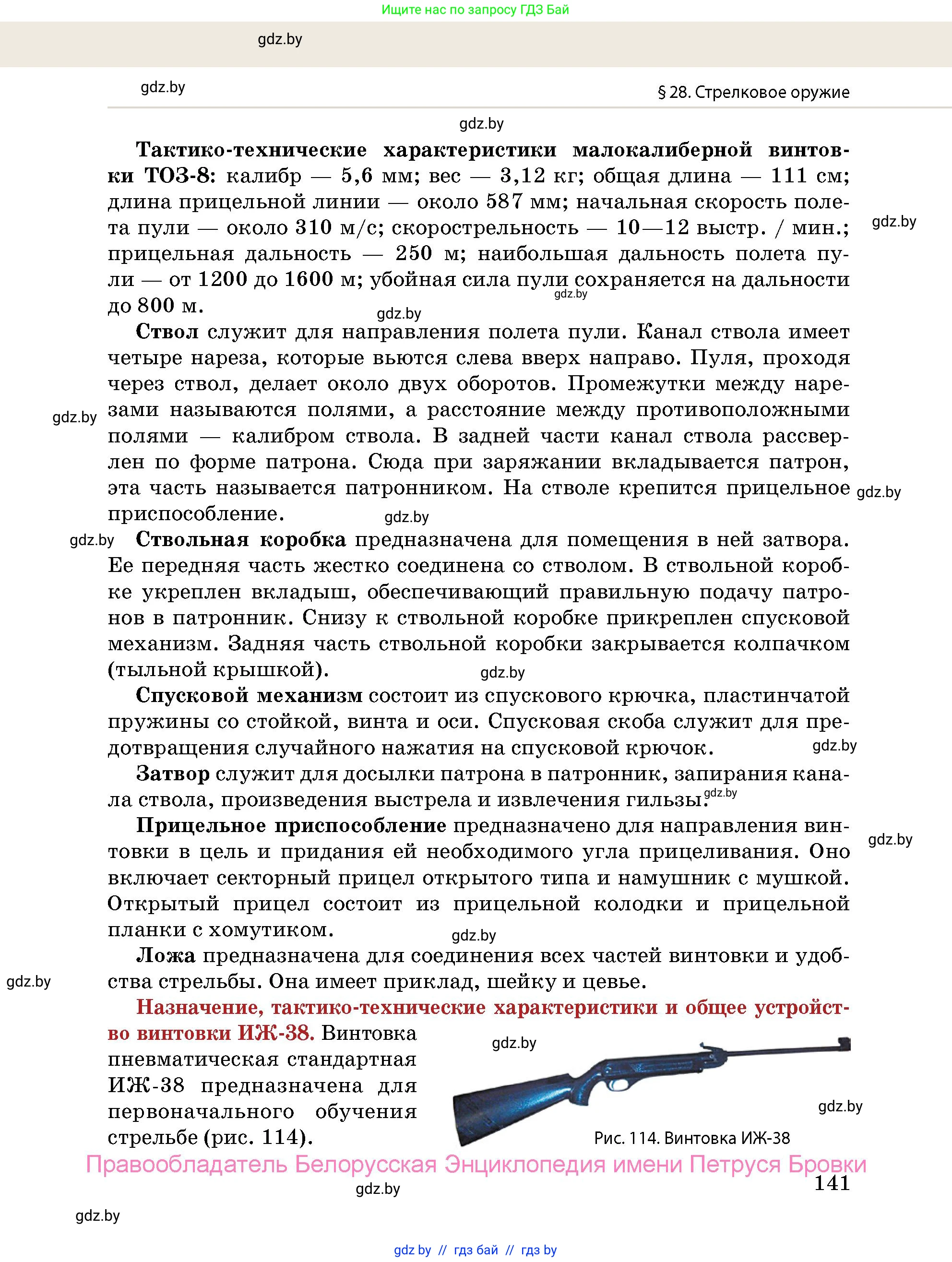 допризывная подготовка, 10-11 класс Учебник, авторы: Драгунов Вадим Валерьевич, Богдан Василий Генрихович, Городниченко Александр Николаевич, Дроговоз И Г, Кирпичев С Н, Мирончук С П, Павлющик А А, Ржеутский Л Я, Савчанчик С А, Стринкевич А Л, Хатешев Н С, Шелудков И Г, Шуканов С В, издательство Белорусская Энциклопедия имени Петруся Бровки, Минск, 2019, страница 141