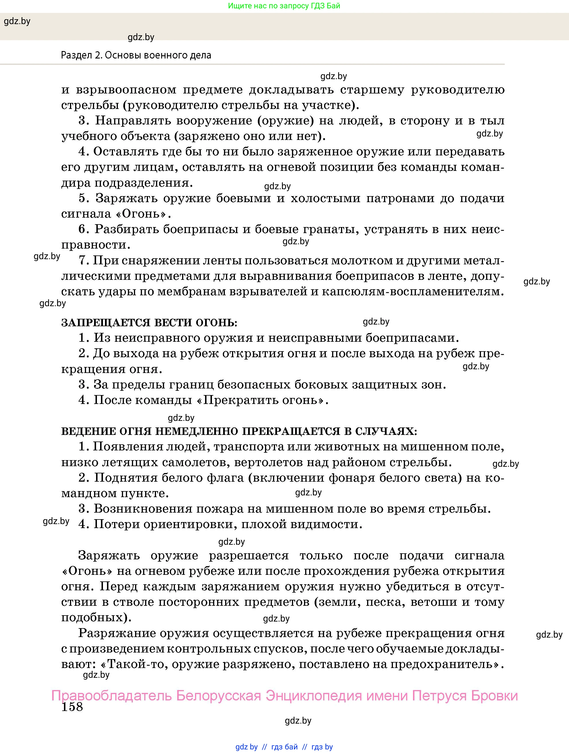допризывная подготовка, 10-11 класс Учебник, авторы: Драгунов Вадим Валерьевич, Богдан Василий Генрихович, Городниченко Александр Николаевич, Дроговоз И Г, Кирпичев С Н, Мирончук С П, Павлющик А А, Ржеутский Л Я, Савчанчик С А, Стринкевич А Л, Хатешев Н С, Шелудков И Г, Шуканов С В, издательство Белорусская Энциклопедия имени Петруся Бровки, Минск, 2019, страница 158
