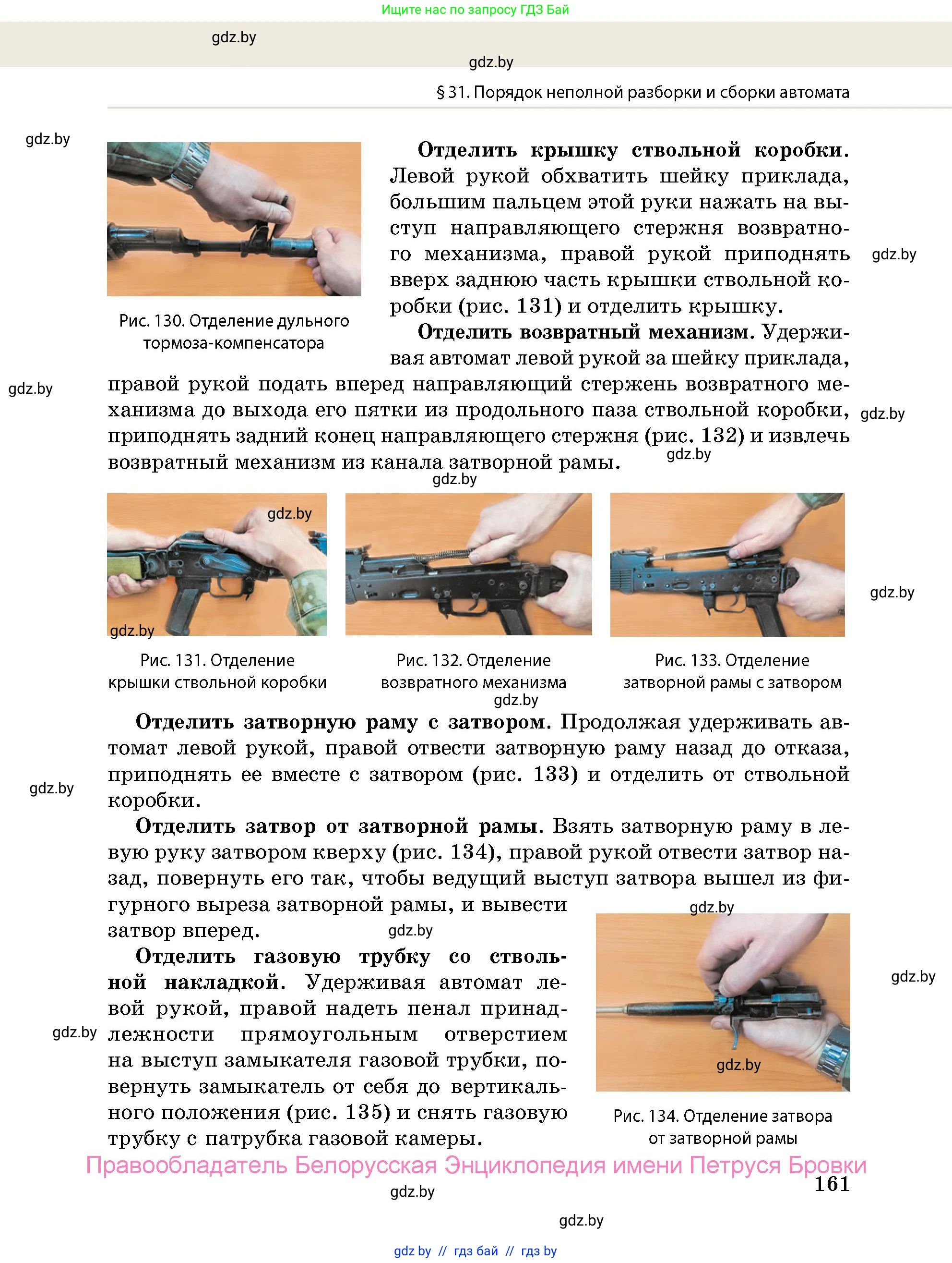 допризывная подготовка, 10-11 класс Учебник, авторы: Драгунов Вадим Валерьевич, Богдан Василий Генрихович, Городниченко Александр Николаевич, Дроговоз И Г, Кирпичев С Н, Мирончук С П, Павлющик А А, Ржеутский Л Я, Савчанчик С А, Стринкевич А Л, Хатешев Н С, Шелудков И Г, Шуканов С В, издательство Белорусская Энциклопедия имени Петруся Бровки, Минск, 2019, страница 161