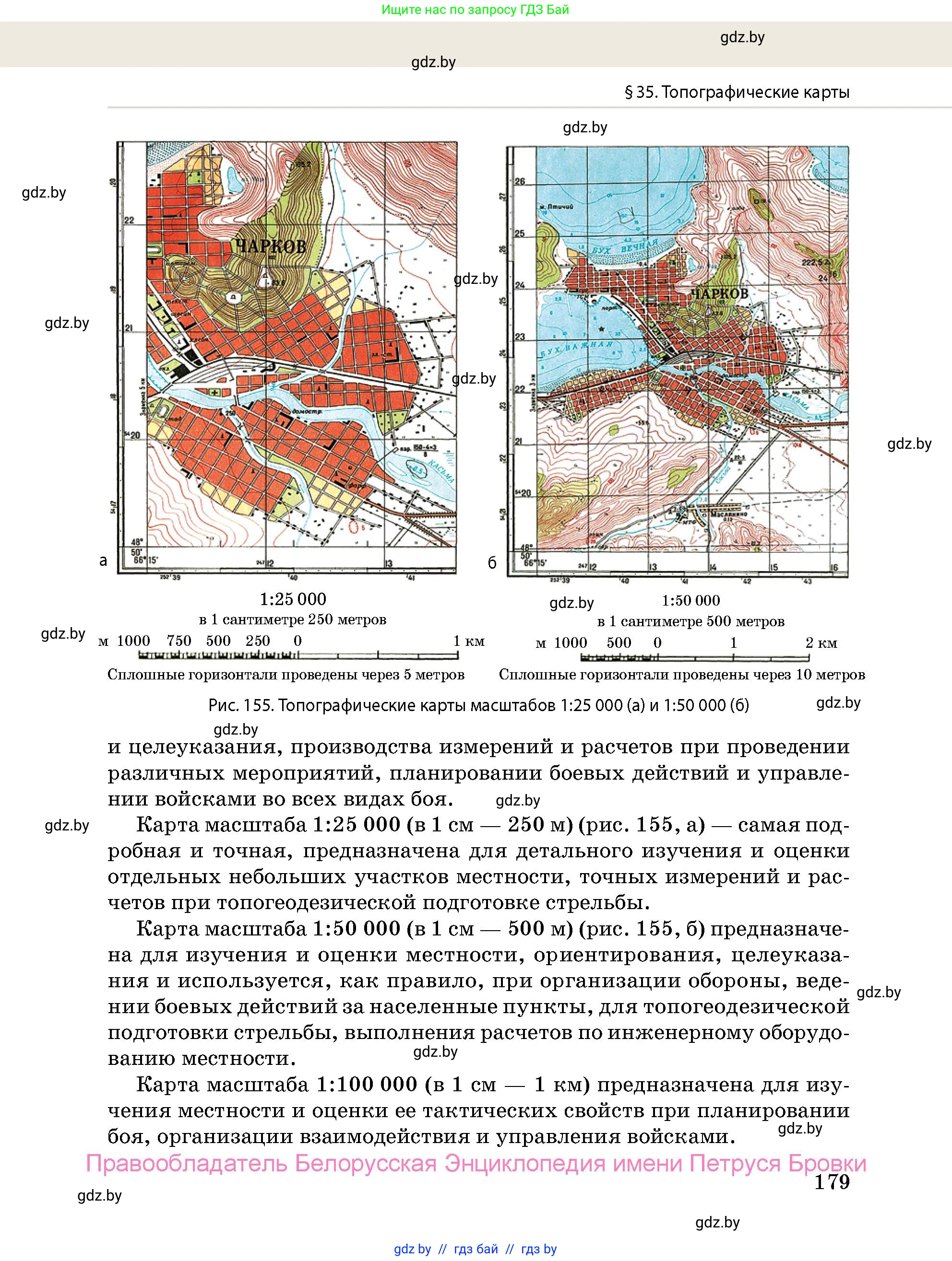допризывная подготовка, 10-11 класс Учебник, авторы: Драгунов Вадим Валерьевич, Богдан Василий Генрихович, Городниченко Александр Николаевич, Дроговоз И Г, Кирпичев С Н, Мирончук С П, Павлющик А А, Ржеутский Л Я, Савчанчик С А, Стринкевич А Л, Хатешев Н С, Шелудков И Г, Шуканов С В, издательство Белорусская Энциклопедия имени Петруся Бровки, Минск, 2019, страница 179