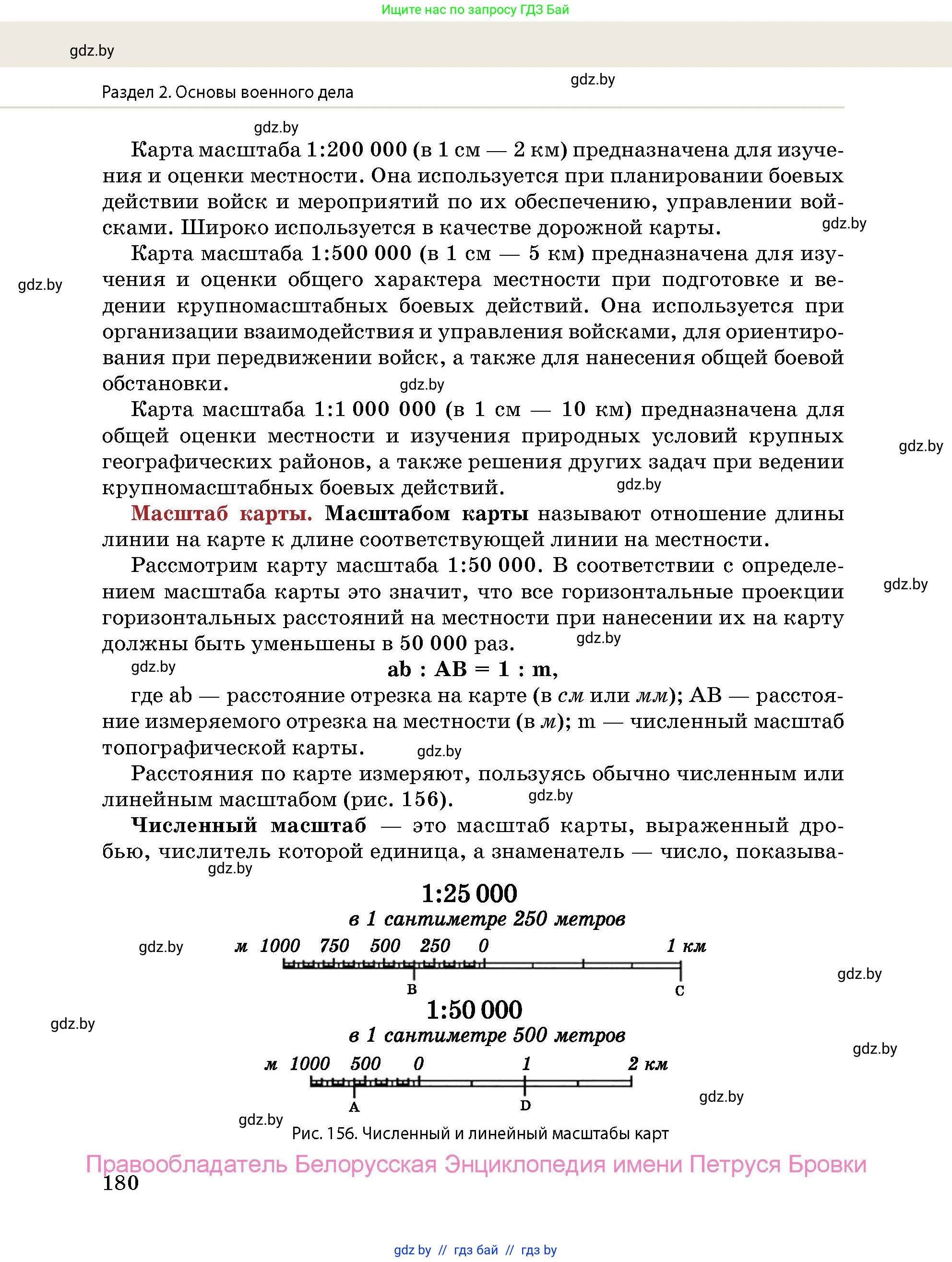 допризывная подготовка, 10-11 класс Учебник, авторы: Драгунов Вадим Валерьевич, Богдан Василий Генрихович, Городниченко Александр Николаевич, Дроговоз И Г, Кирпичев С Н, Мирончук С П, Павлющик А А, Ржеутский Л Я, Савчанчик С А, Стринкевич А Л, Хатешев Н С, Шелудков И Г, Шуканов С В, издательство Белорусская Энциклопедия имени Петруся Бровки, Минск, 2019, страница 180