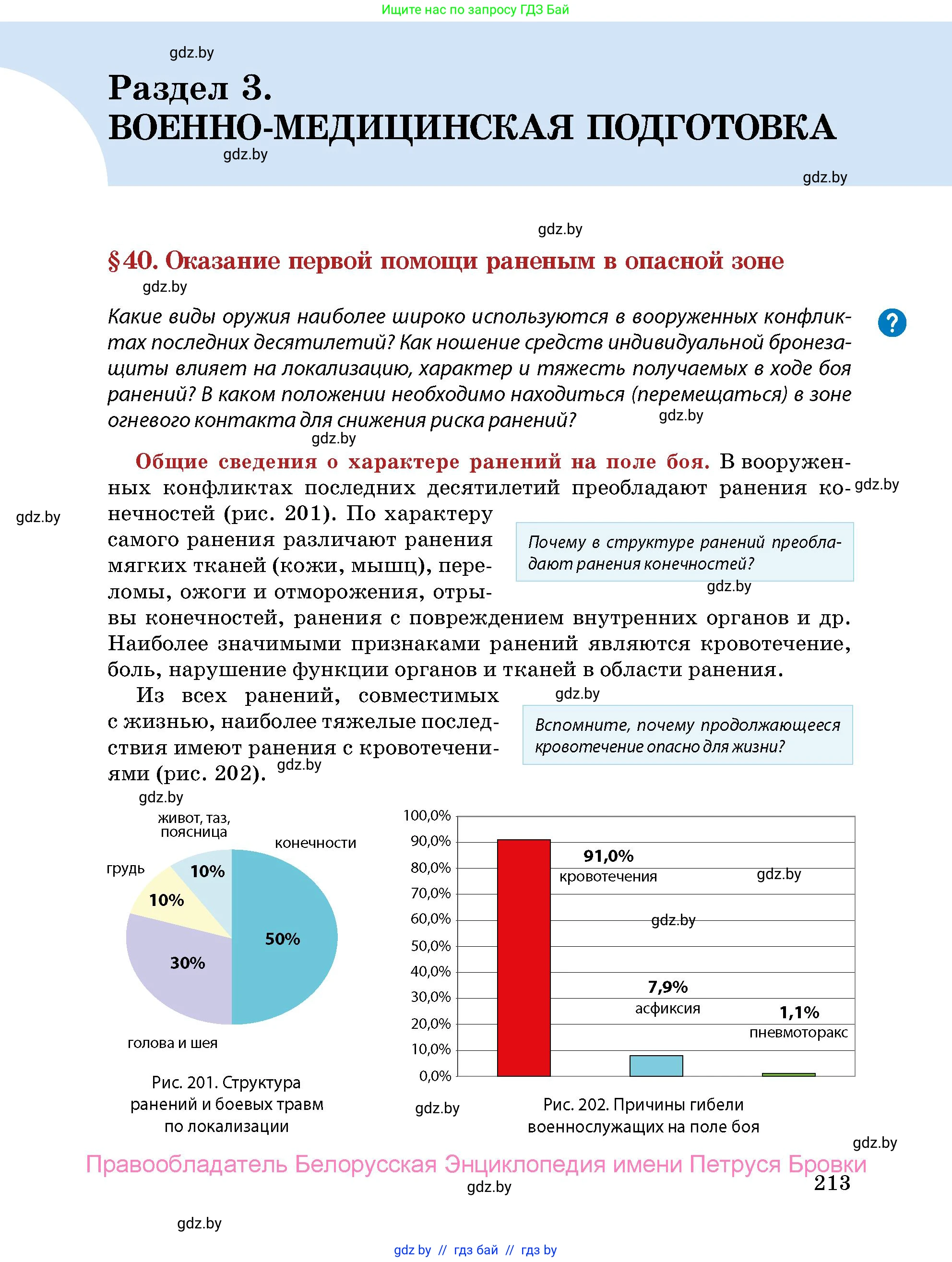 допризывная подготовка, 10-11 класс Учебник, авторы: Драгунов Вадим Валерьевич, Богдан Василий Генрихович, Городниченко Александр Николаевич, Дроговоз И Г, Кирпичев С Н, Мирончук С П, Павлющик А А, Ржеутский Л Я, Савчанчик С А, Стринкевич А Л, Хатешев Н С, Шелудков И Г, Шуканов С В, издательство Белорусская Энциклопедия имени Петруся Бровки, Минск, 2019, страница 213