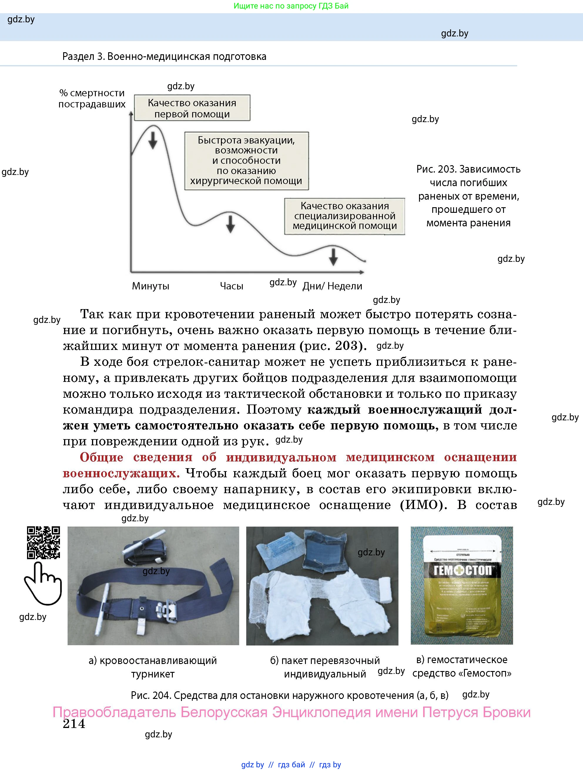 допризывная подготовка, 10-11 класс Учебник, авторы: Драгунов Вадим Валерьевич, Богдан Василий Генрихович, Городниченко Александр Николаевич, Дроговоз И Г, Кирпичев С Н, Мирончук С П, Павлющик А А, Ржеутский Л Я, Савчанчик С А, Стринкевич А Л, Хатешев Н С, Шелудков И Г, Шуканов С В, издательство Белорусская Энциклопедия имени Петруся Бровки, Минск, 2019, страница 214