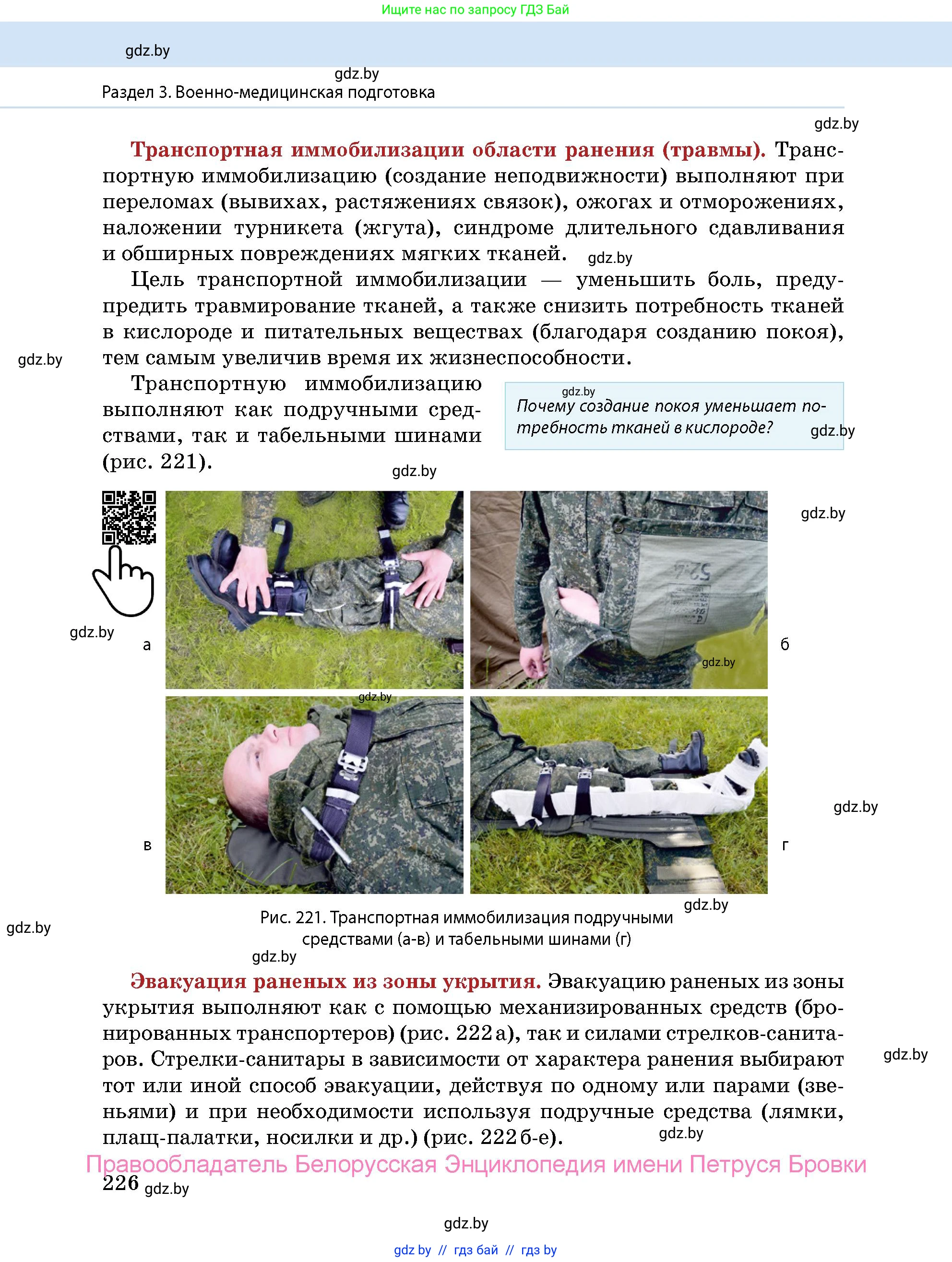 допризывная подготовка, 10-11 класс Учебник, авторы: Драгунов Вадим Валерьевич, Богдан Василий Генрихович, Городниченко Александр Николаевич, Дроговоз И Г, Кирпичев С Н, Мирончук С П, Павлющик А А, Ржеутский Л Я, Савчанчик С А, Стринкевич А Л, Хатешев Н С, Шелудков И Г, Шуканов С В, издательство Белорусская Энциклопедия имени Петруся Бровки, Минск, 2019, страница 226