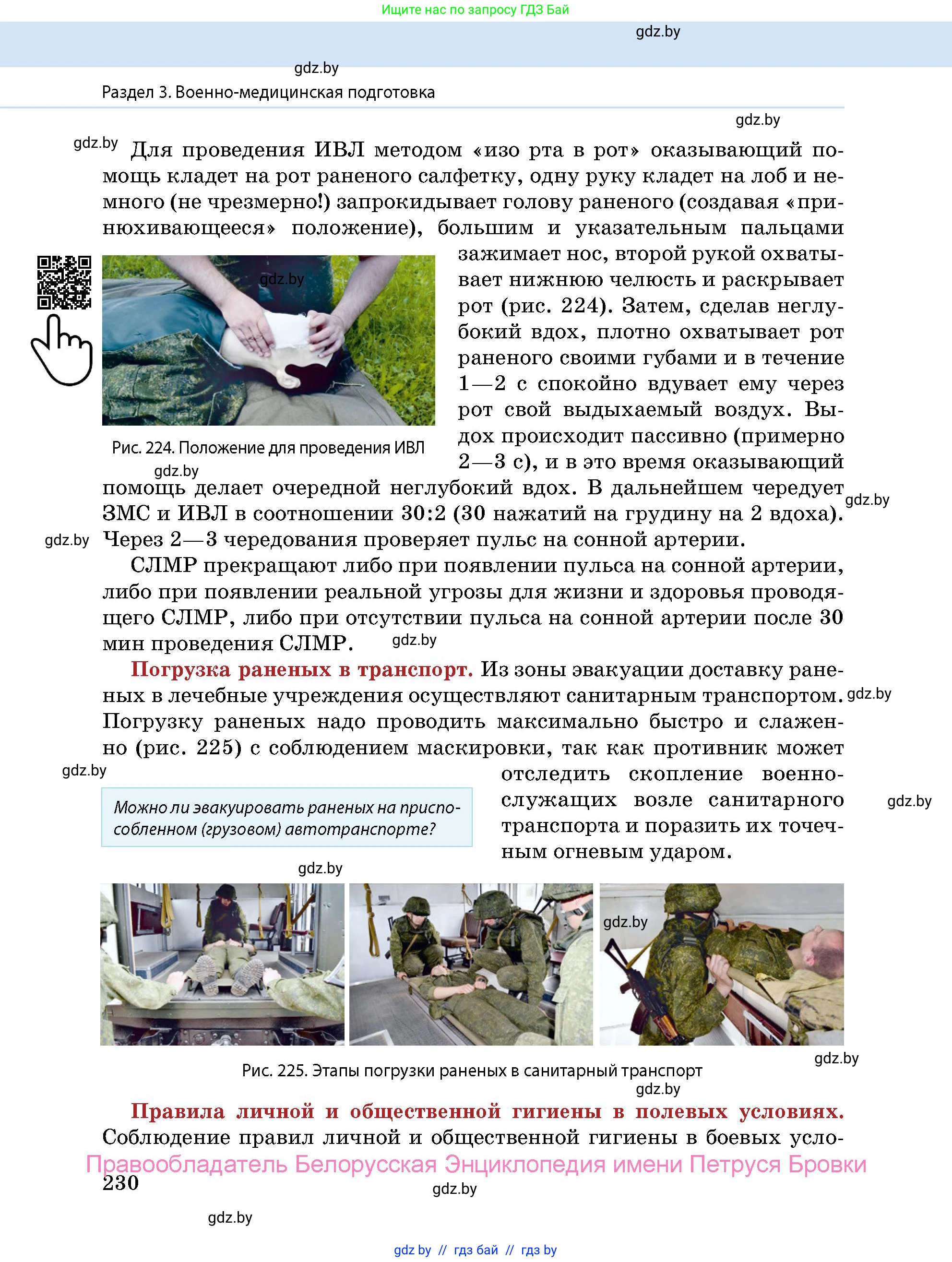 допризывная подготовка, 10-11 класс Учебник, авторы: Драгунов Вадим Валерьевич, Богдан Василий Генрихович, Городниченко Александр Николаевич, Дроговоз И Г, Кирпичев С Н, Мирончук С П, Павлющик А А, Ржеутский Л Я, Савчанчик С А, Стринкевич А Л, Хатешев Н С, Шелудков И Г, Шуканов С В, издательство Белорусская Энциклопедия имени Петруся Бровки, Минск, 2019, страница 230