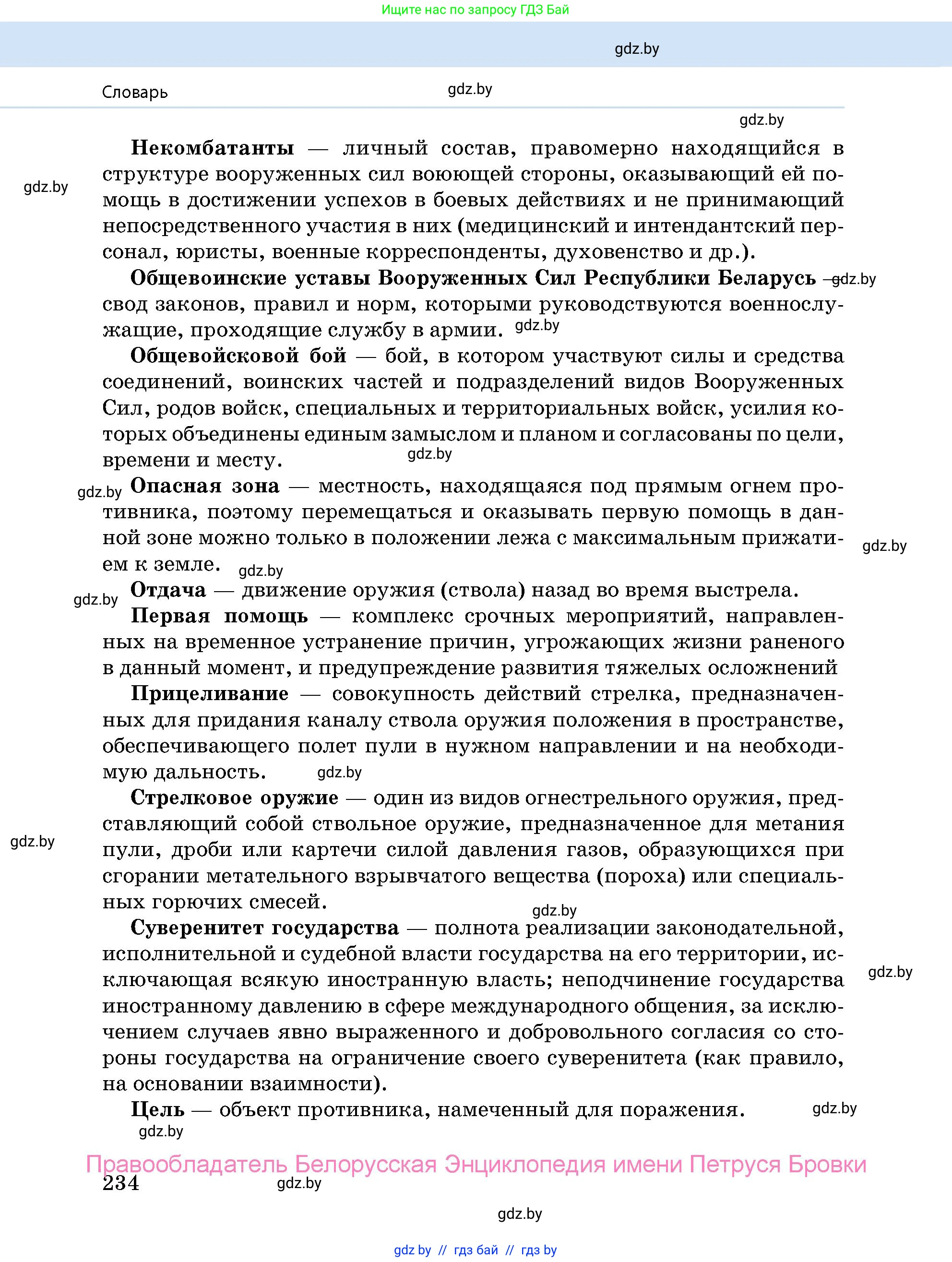 допризывная подготовка, 10-11 класс Учебник, авторы: Драгунов Вадим Валерьевич, Богдан Василий Генрихович, Городниченко Александр Николаевич, Дроговоз И Г, Кирпичев С Н, Мирончук С П, Павлющик А А, Ржеутский Л Я, Савчанчик С А, Стринкевич А Л, Хатешев Н С, Шелудков И Г, Шуканов С В, издательство Белорусская Энциклопедия имени Петруся Бровки, Минск, 2019, страница 234