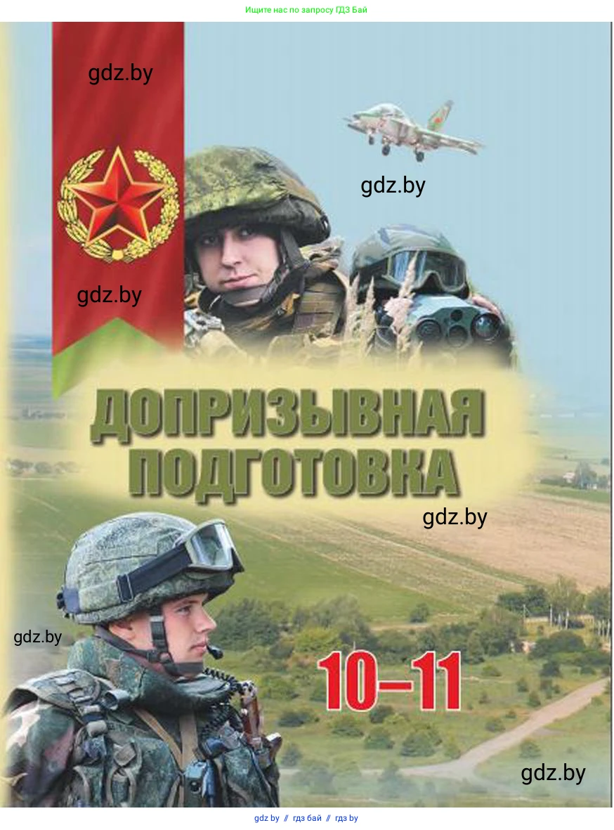 допризывная подготовка, 10-11 класс Учебник, авторы: Драгунов Вадим Валерьевич, Богдан Василий Генрихович, Городниченко Александр Николаевич, Дроговоз И Г, Кирпичев С Н, Мирончук С П, Павлющик А А, Ржеутский Л Я, Савчанчик С А, Стринкевич А Л, Хатешев Н С, Шелудков И Г, Шуканов С В, издательство Белорусская Энциклопедия имени Петруся Бровки, Минск, 2019, 