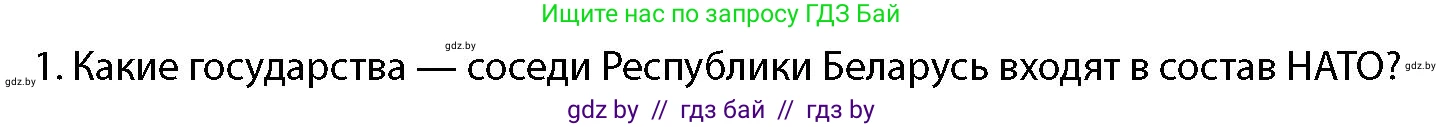 допризывная подготовка, 10-11 класс Учебник, авторы: Драгунов Вадим Валерьевич, Богдан Василий Генрихович, Городниченко Александр Николаевич, Дроговоз И Г, Кирпичев С Н, Мирончук С П, Павлющик А А, Ржеутский Л Я, Савчанчик С А, Стринкевич А Л, Хатешев Н С, Шелудков И Г, Шуканов С В, издательство Белорусская Энциклопедия имени Петруся Бровки, Минск, 2019, страница 87, номер 1, Условие