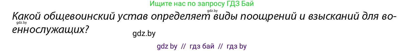 допризывная подготовка, 10-11 класс Учебник, авторы: Драгунов Вадим Валерьевич, Богдан Василий Генрихович, Городниченко Александр Николаевич, Дроговоз И Г, Кирпичев С Н, Мирончук С П, Павлющик А А, Ржеутский Л Я, Савчанчик С А, Стринкевич А Л, Хатешев Н С, Шелудков И Г, Шуканов С В, издательство Белорусская Энциклопедия имени Петруся Бровки, Минск, 2019, страница 105, Условие