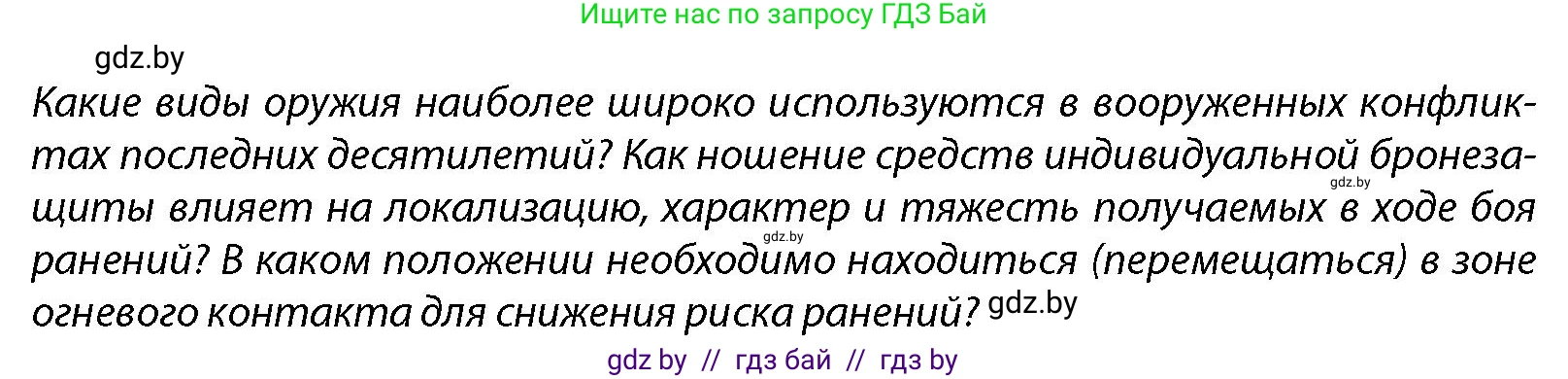 допризывная подготовка, 10-11 класс Учебник, авторы: Драгунов Вадим Валерьевич, Богдан Василий Генрихович, Городниченко Александр Николаевич, Дроговоз И Г, Кирпичев С Н, Мирончук С П, Павлющик А А, Ржеутский Л Я, Савчанчик С А, Стринкевич А Л, Хатешев Н С, Шелудков И Г, Шуканов С В, издательство Белорусская Энциклопедия имени Петруся Бровки, Минск, 2019, страница 213, Условие
