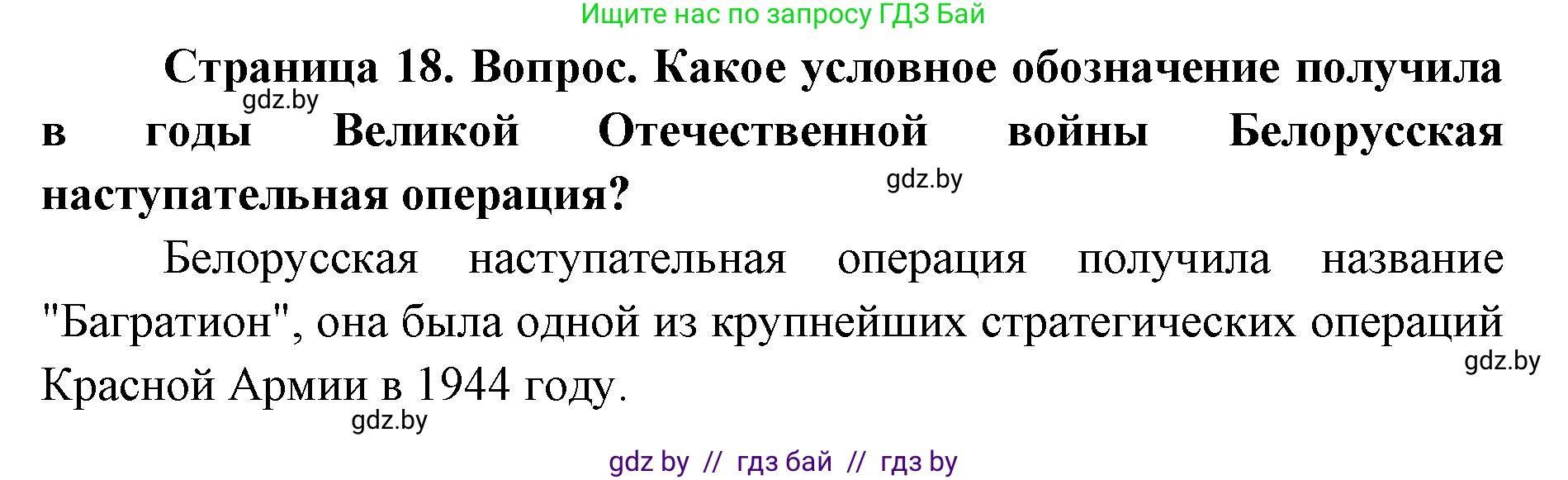 допризывная подготовка, 10-11 класс Учебник, авторы: Драгунов Вадим Валерьевич, Богдан Василий Генрихович, Городниченко Александр Николаевич, Дроговоз И Г, Кирпичев С Н, Мирончук С П, Павлющик А А, Ржеутский Л Я, Савчанчик С А, Стринкевич А Л, Хатешев Н С, Шелудков И Г, Шуканов С В, издательство Белорусская Энциклопедия имени Петруся Бровки, Минск, 2019, страница 18, Решение