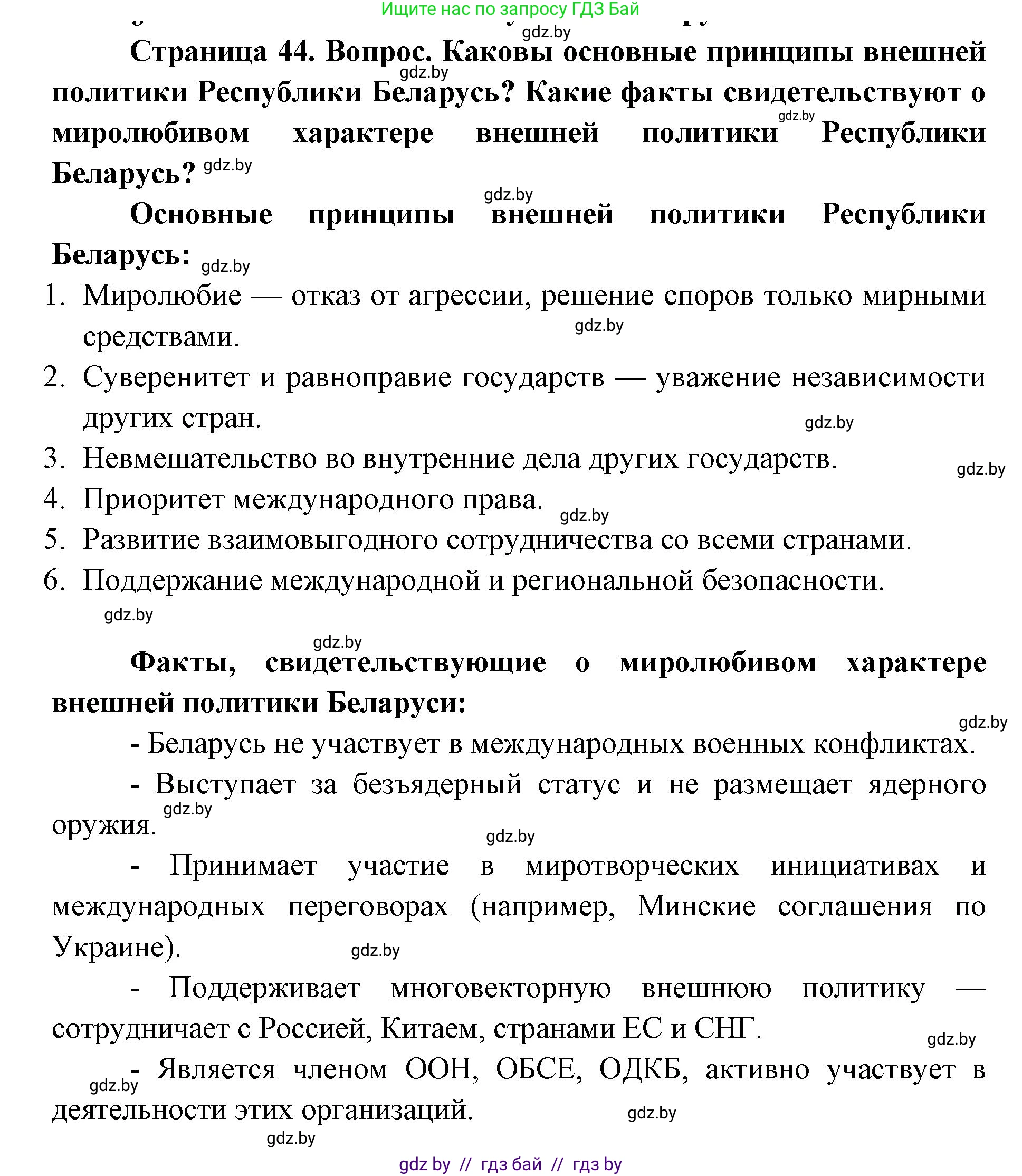 допризывная подготовка, 10-11 класс Учебник, авторы: Драгунов Вадим Валерьевич, Богдан Василий Генрихович, Городниченко Александр Николаевич, Дроговоз И Г, Кирпичев С Н, Мирончук С П, Павлющик А А, Ржеутский Л Я, Савчанчик С А, Стринкевич А Л, Хатешев Н С, Шелудков И Г, Шуканов С В, издательство Белорусская Энциклопедия имени Петруся Бровки, Минск, 2019, страница 44, Решение