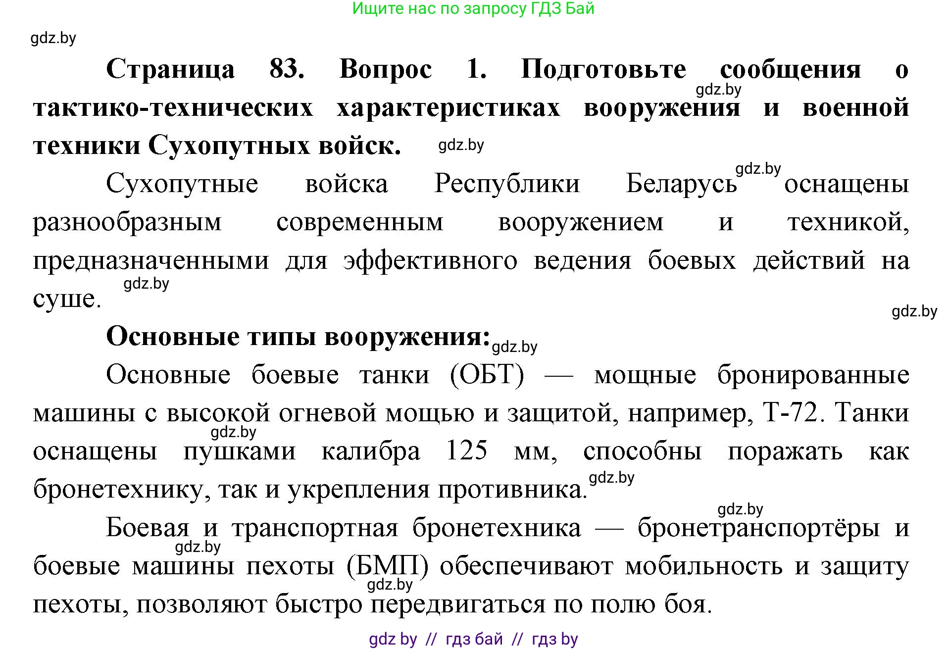допризывная подготовка, 10-11 класс Учебник, авторы: Драгунов Вадим Валерьевич, Богдан Василий Генрихович, Городниченко Александр Николаевич, Дроговоз И Г, Кирпичев С Н, Мирончук С П, Павлющик А А, Ржеутский Л Я, Савчанчик С А, Стринкевич А Л, Хатешев Н С, Шелудков И Г, Шуканов С В, издательство Белорусская Энциклопедия имени Петруся Бровки, Минск, 2019, страница 83, номер 1, Решение