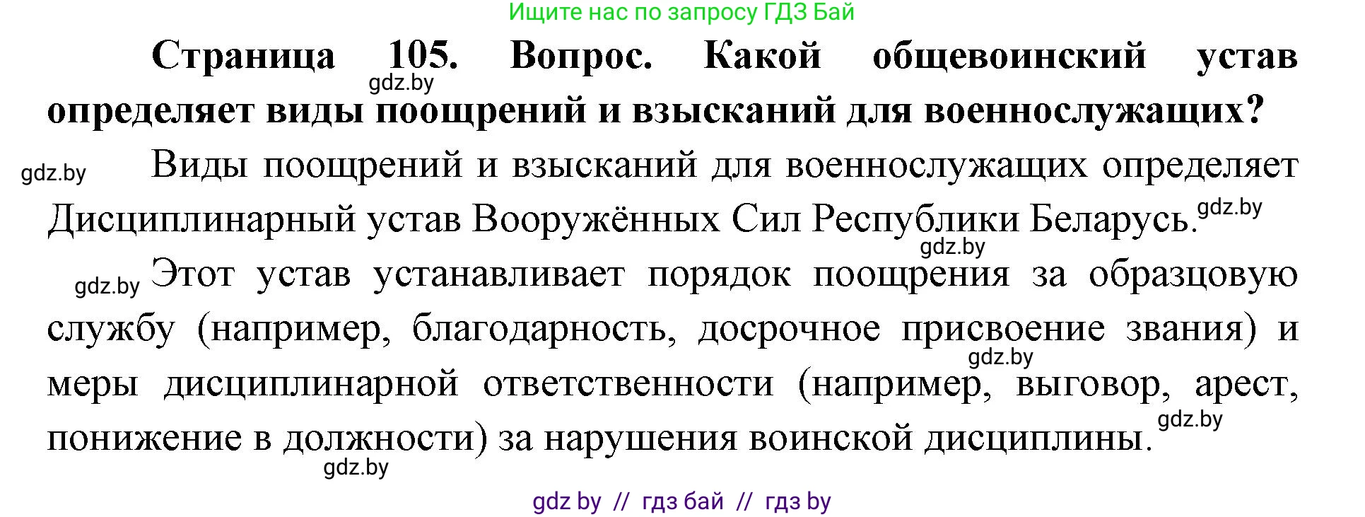 допризывная подготовка, 10-11 класс Учебник, авторы: Драгунов Вадим Валерьевич, Богдан Василий Генрихович, Городниченко Александр Николаевич, Дроговоз И Г, Кирпичев С Н, Мирончук С П, Павлющик А А, Ржеутский Л Я, Савчанчик С А, Стринкевич А Л, Хатешев Н С, Шелудков И Г, Шуканов С В, издательство Белорусская Энциклопедия имени Петруся Бровки, Минск, 2019, страница 105, Решение