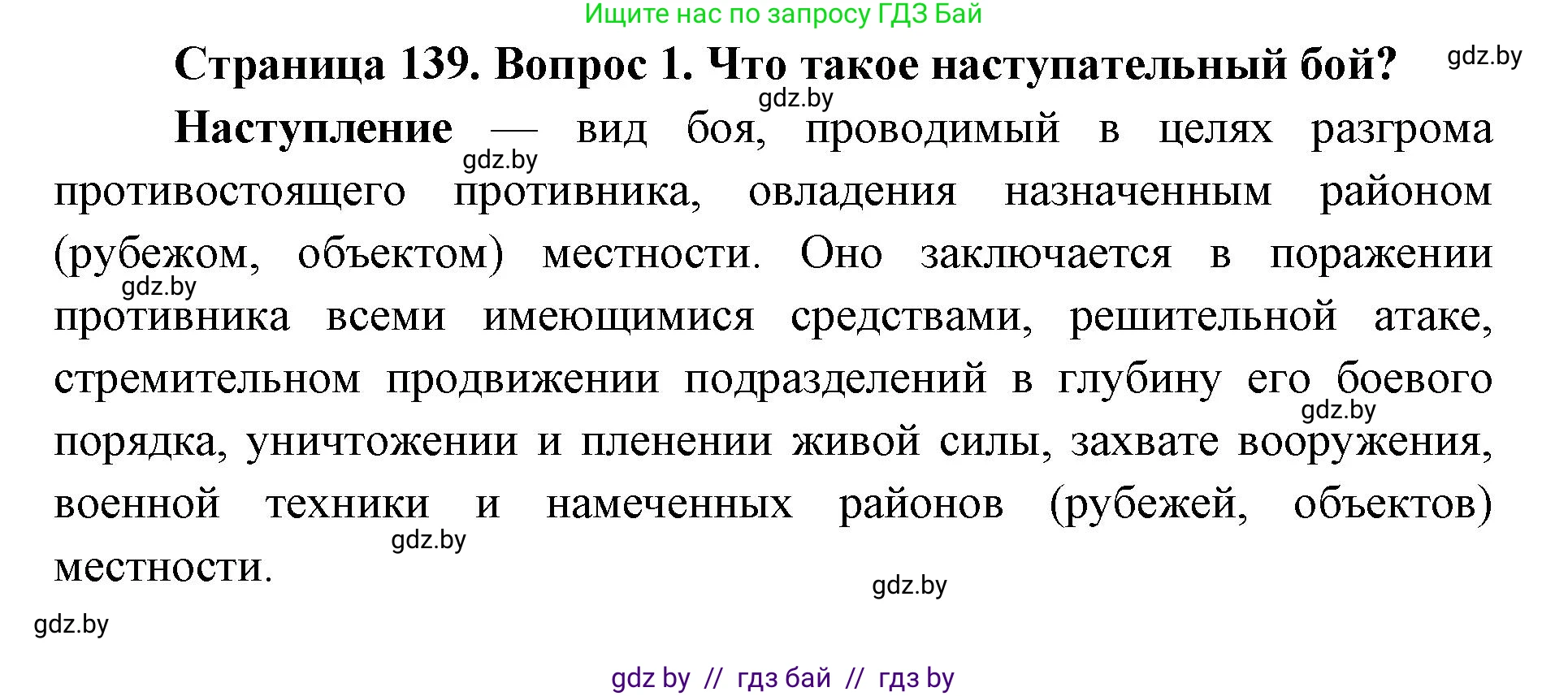 допризывная подготовка, 10-11 класс Учебник, авторы: Драгунов Вадим Валерьевич, Богдан Василий Генрихович, Городниченко Александр Николаевич, Дроговоз И Г, Кирпичев С Н, Мирончук С П, Павлющик А А, Ржеутский Л Я, Савчанчик С А, Стринкевич А Л, Хатешев Н С, Шелудков И Г, Шуканов С В, издательство Белорусская Энциклопедия имени Петруся Бровки, Минск, 2019, страница 139, номер 1, Решение