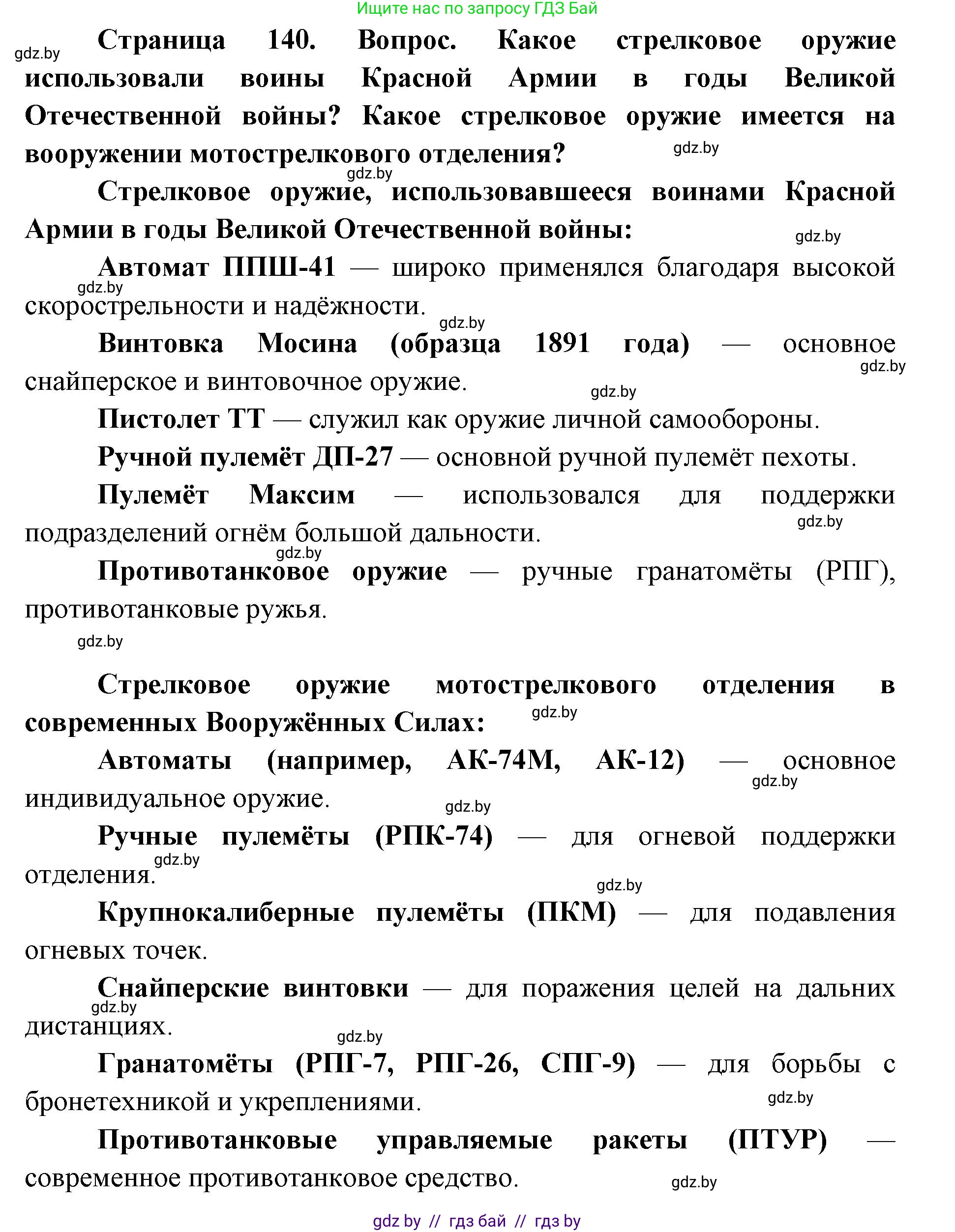 допризывная подготовка, 10-11 класс Учебник, авторы: Драгунов Вадим Валерьевич, Богдан Василий Генрихович, Городниченко Александр Николаевич, Дроговоз И Г, Кирпичев С Н, Мирончук С П, Павлющик А А, Ржеутский Л Я, Савчанчик С А, Стринкевич А Л, Хатешев Н С, Шелудков И Г, Шуканов С В, издательство Белорусская Энциклопедия имени Петруся Бровки, Минск, 2019, страница 140, Решение