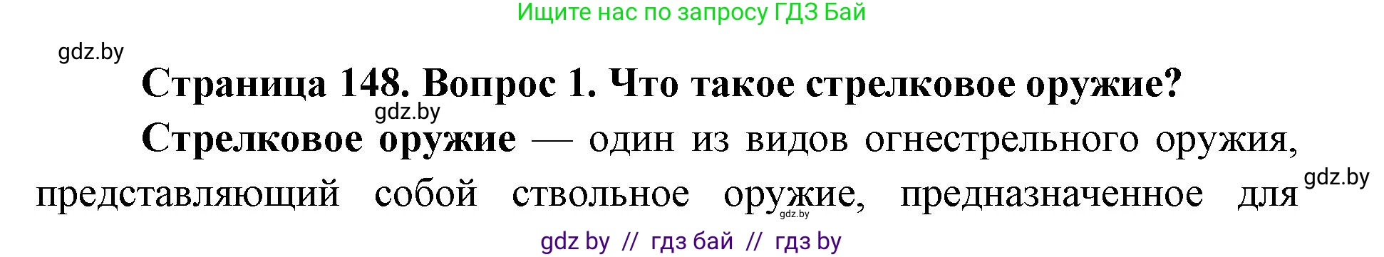 допризывная подготовка, 10-11 класс Учебник, авторы: Драгунов Вадим Валерьевич, Богдан Василий Генрихович, Городниченко Александр Николаевич, Дроговоз И Г, Кирпичев С Н, Мирончук С П, Павлющик А А, Ржеутский Л Я, Савчанчик С А, Стринкевич А Л, Хатешев Н С, Шелудков И Г, Шуканов С В, издательство Белорусская Энциклопедия имени Петруся Бровки, Минск, 2019, страница 148, номер 1, Решение