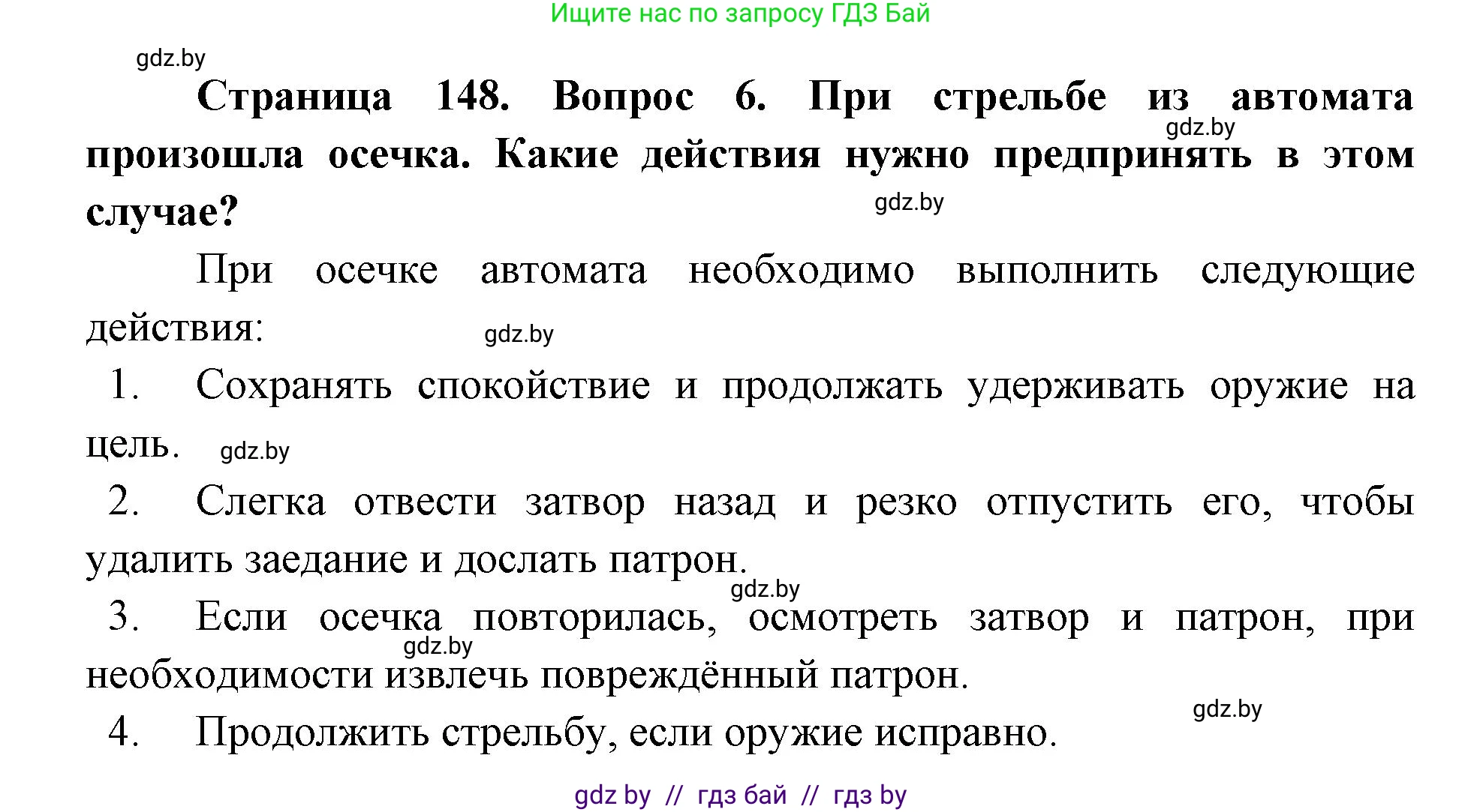 допризывная подготовка, 10-11 класс Учебник, авторы: Драгунов Вадим Валерьевич, Богдан Василий Генрихович, Городниченко Александр Николаевич, Дроговоз И Г, Кирпичев С Н, Мирончук С П, Павлющик А А, Ржеутский Л Я, Савчанчик С А, Стринкевич А Л, Хатешев Н С, Шелудков И Г, Шуканов С В, издательство Белорусская Энциклопедия имени Петруся Бровки, Минск, 2019, страница 148, номер 6, Решение