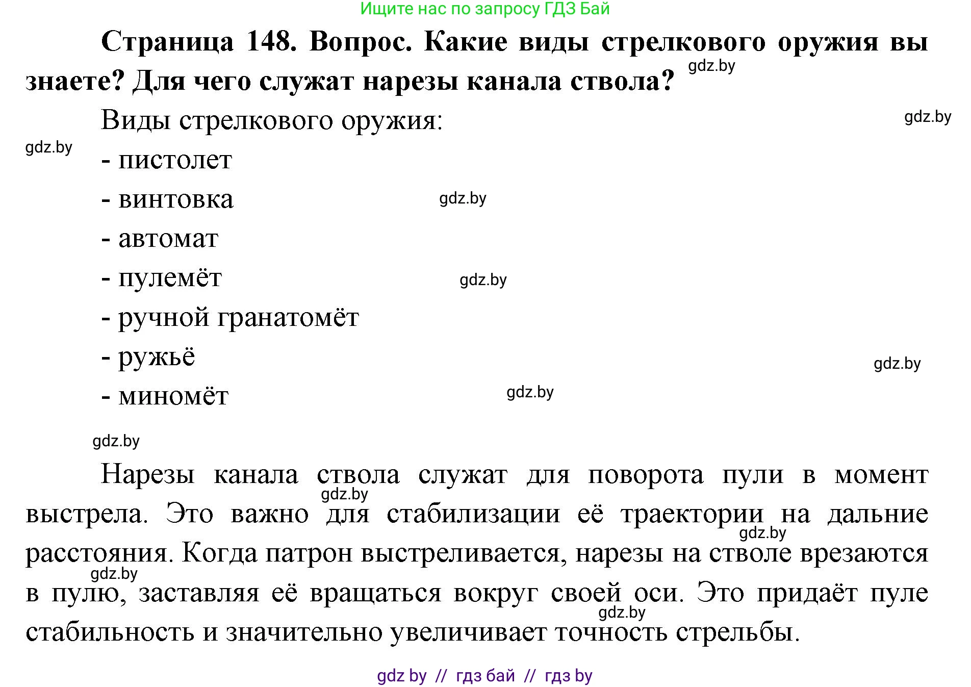 допризывная подготовка, 10-11 класс Учебник, авторы: Драгунов Вадим Валерьевич, Богдан Василий Генрихович, Городниченко Александр Николаевич, Дроговоз И Г, Кирпичев С Н, Мирончук С П, Павлющик А А, Ржеутский Л Я, Савчанчик С А, Стринкевич А Л, Хатешев Н С, Шелудков И Г, Шуканов С В, издательство Белорусская Энциклопедия имени Петруся Бровки, Минск, 2019, страница 148, Решение