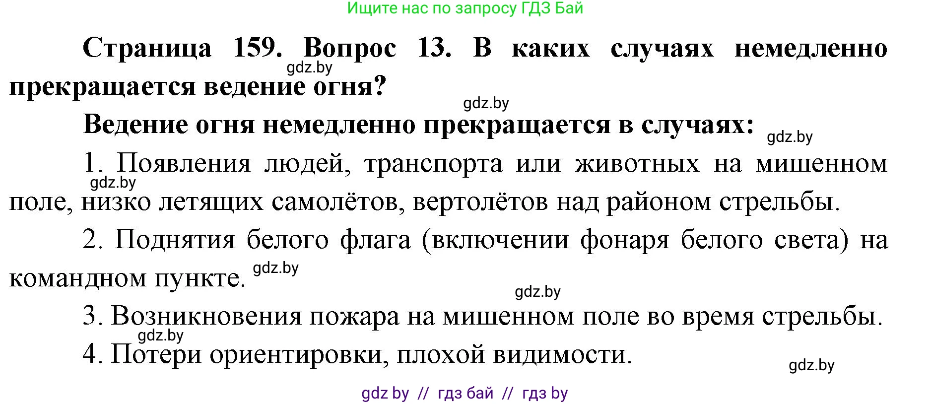 допризывная подготовка, 10-11 класс Учебник, авторы: Драгунов Вадим Валерьевич, Богдан Василий Генрихович, Городниченко Александр Николаевич, Дроговоз И Г, Кирпичев С Н, Мирончук С П, Павлющик А А, Ржеутский Л Я, Савчанчик С А, Стринкевич А Л, Хатешев Н С, Шелудков И Г, Шуканов С В, издательство Белорусская Энциклопедия имени Петруся Бровки, Минск, 2019, страница 159, номер 13, Решение