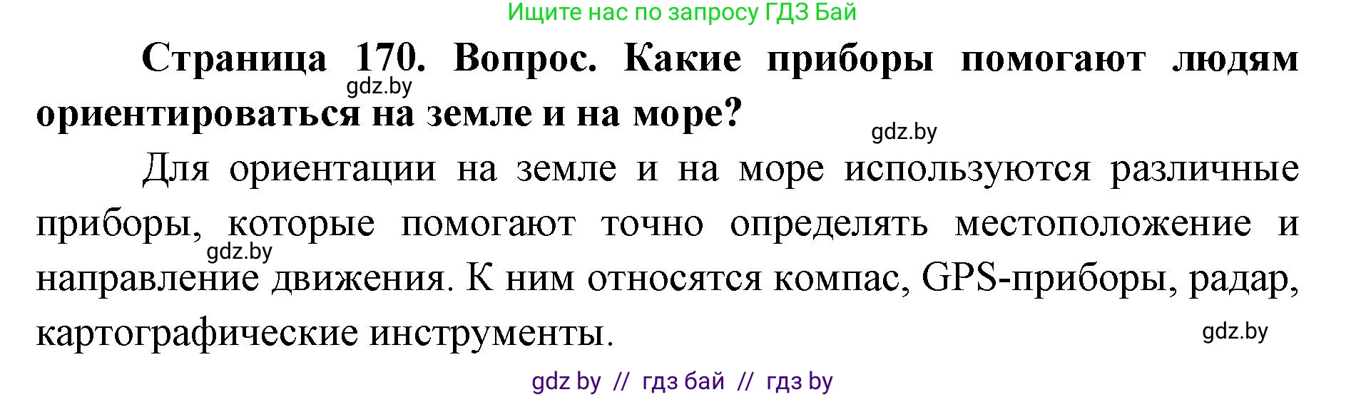 допризывная подготовка, 10-11 класс Учебник, авторы: Драгунов Вадим Валерьевич, Богдан Василий Генрихович, Городниченко Александр Николаевич, Дроговоз И Г, Кирпичев С Н, Мирончук С П, Павлющик А А, Ржеутский Л Я, Савчанчик С А, Стринкевич А Л, Хатешев Н С, Шелудков И Г, Шуканов С В, издательство Белорусская Энциклопедия имени Петруся Бровки, Минск, 2019, страница 170, Решение