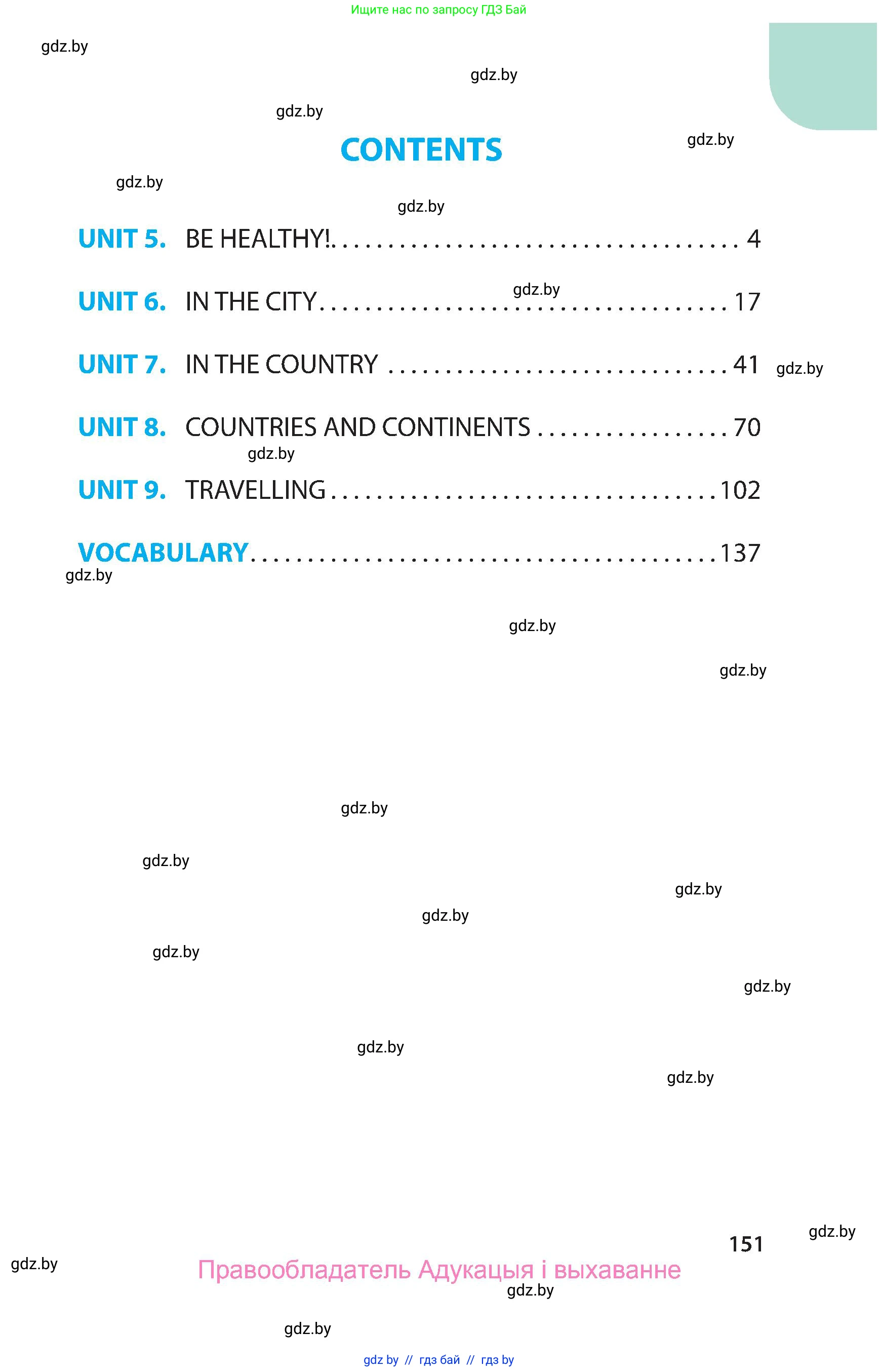 Английский язык (english), 5 класс Учебник, авторы: Демченко Наталья Валентиновна, Севрюкова Татьяна Юрьевна, Наумова Елена Георгиевна, Юхнель Наталья Валентиновна, Лапицкая Людмила Михайловна (Lapitskaya Ludmila), издательство Адукацыя i выхаванне, Минск, 2017, страница 151