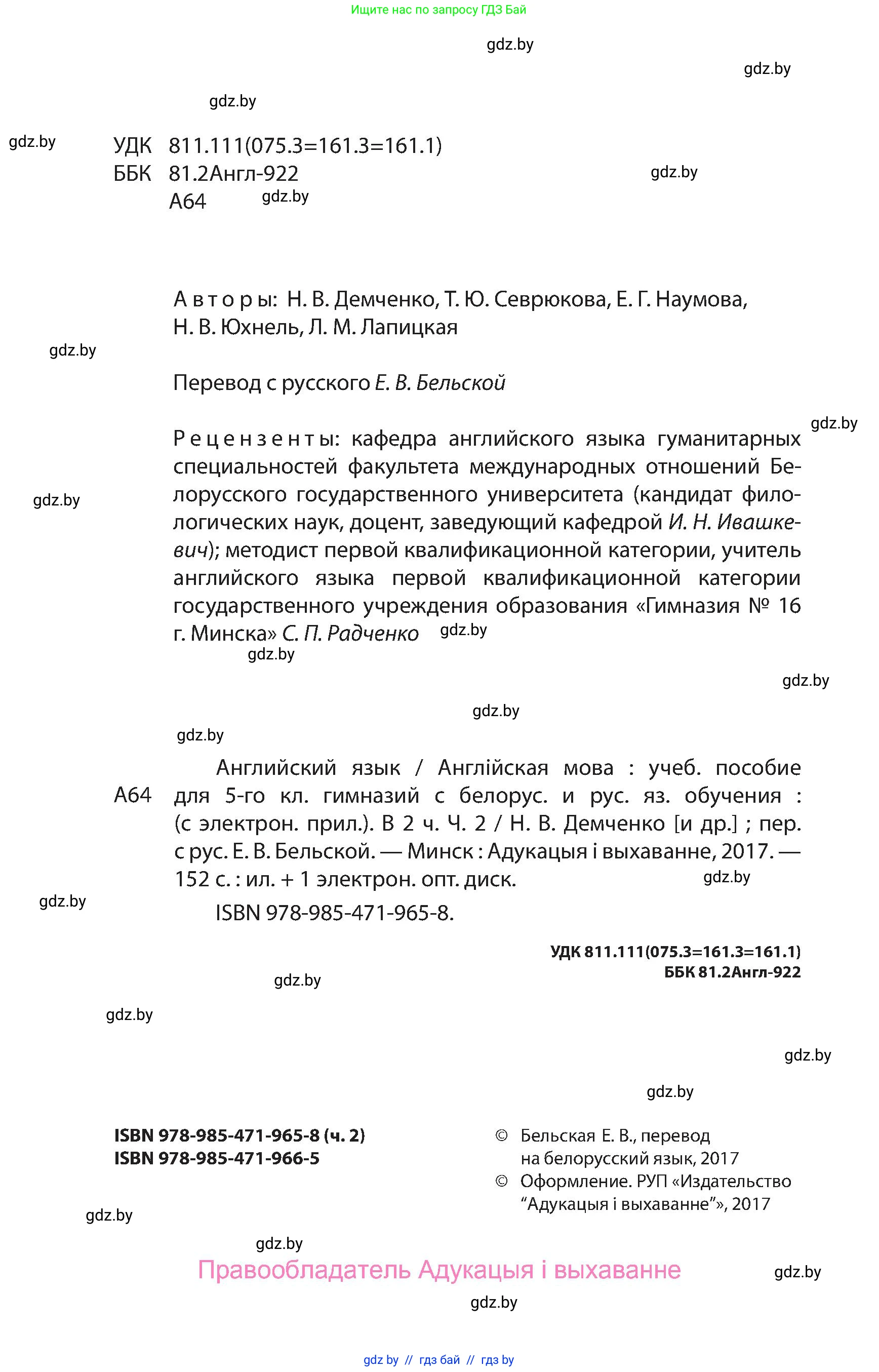 Английский язык (english), 5 класс Учебник, авторы: Демченко Наталья Валентиновна, Севрюкова Татьяна Юрьевна, Наумова Елена Георгиевна, Юхнель Наталья Валентиновна, Лапицкая Людмила Михайловна (Lapitskaya Ludmila), издательство Адукацыя i выхаванне, Минск, 2017, страница 2