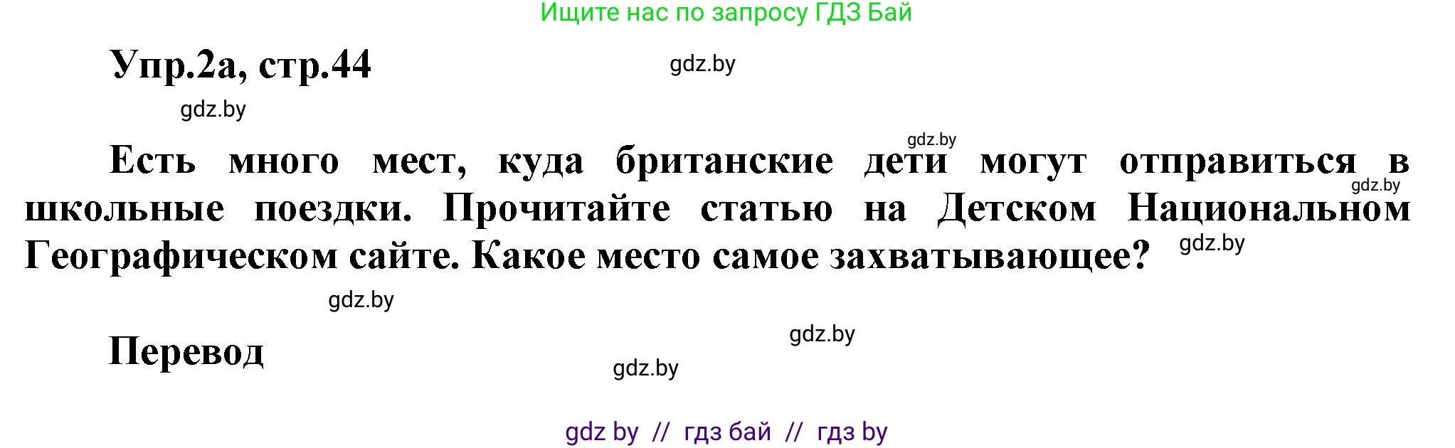 Английский язык (english), 5 класс Учебник, авторы: Демченко Наталья Валентиновна, Севрюкова Татьяна Юрьевна, Наумова Елена Георгиевна, Юхнель Наталья Валентиновна, Лапицкая Людмила Михайловна (Lapitskaya Ludmila), издательство Адукацыя i выхаванне, Минск, 2017, Часть ( Part) 2, страница 44, номер 2, Решение 1