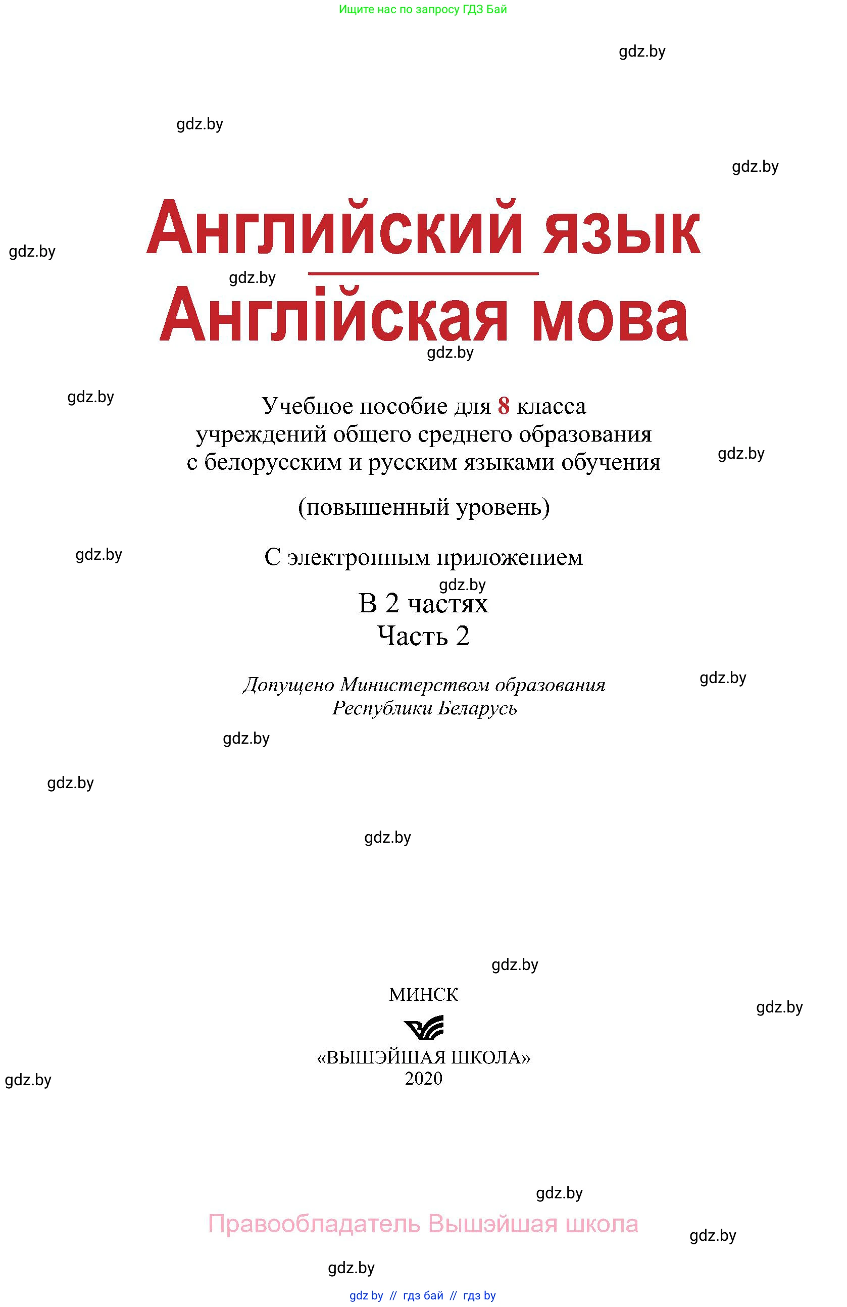 Английский язык (english), 8 класс Учебник, авторы: Демченко Наталья Валентиновна, Севрюкова Татьяна Юрьевна, Наумова Елена Георгиевна, Рыбалко О Н, Манешина А В, Маслёнченко Н А, Бушуева Эдите Владиславовна, издательство Вышэйшая школа, Минск, 2020, розового цвета, страница 1