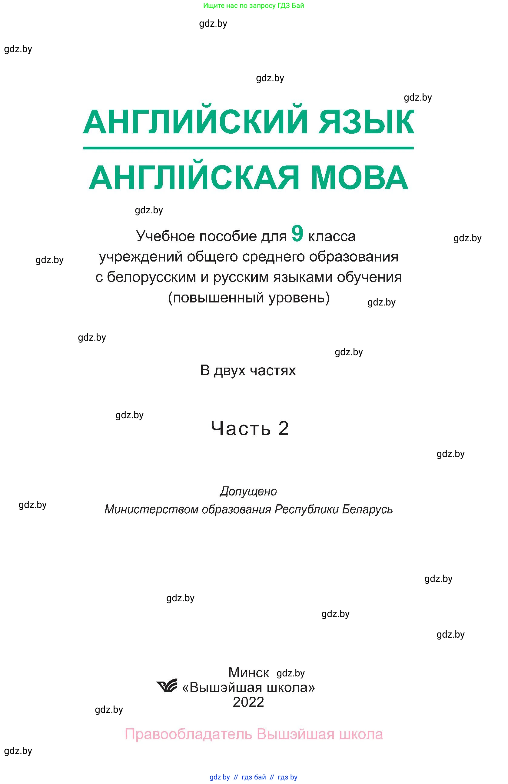 Английский язык (english), 9 класс Учебник (Student's book), авторы: Демченко Наталья Валентиновна, Юхнель Наталья Валентиновна, Романчук Вероника Романовна, Малиновская Елена Александровна, Севрюкова Татьяна Юрьевна, издательство Вышэйшая школа, Минск, 2022, белого цвета, страница 1