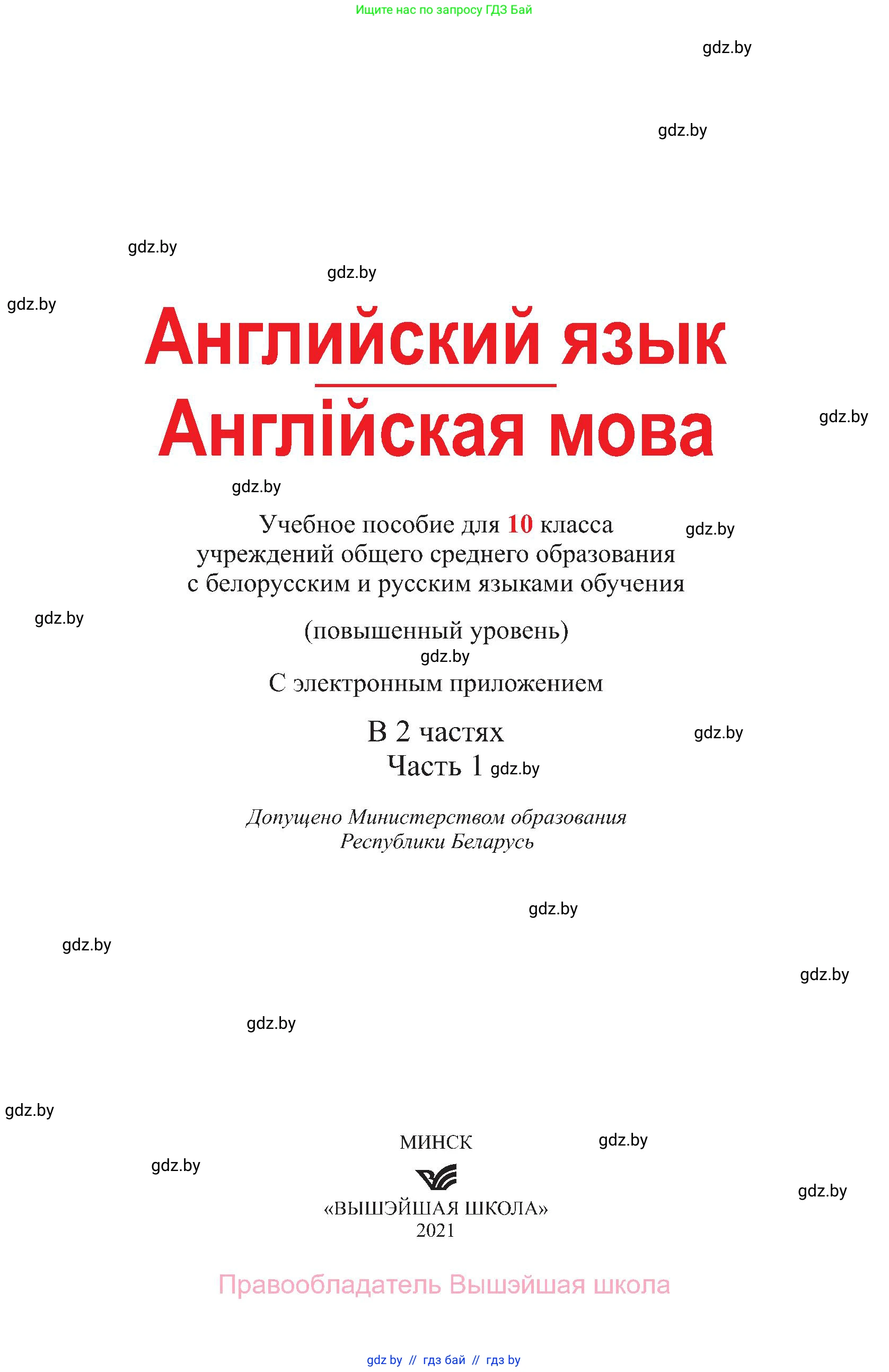 Английский язык (english), 10 класс Учебник (Student's book), авторы: Демченко Наталья Валентиновна, Юхнель Наталья Валентиновна, Севрюкова Татьяна Юрьевна, Бушуева Эдите Владиславовна, Лапицкая Людмила Михайловна (Lapitskaya Ludmila), издательство Вышэйшая школа, Минск, 2021, голубого цвета, страница 1