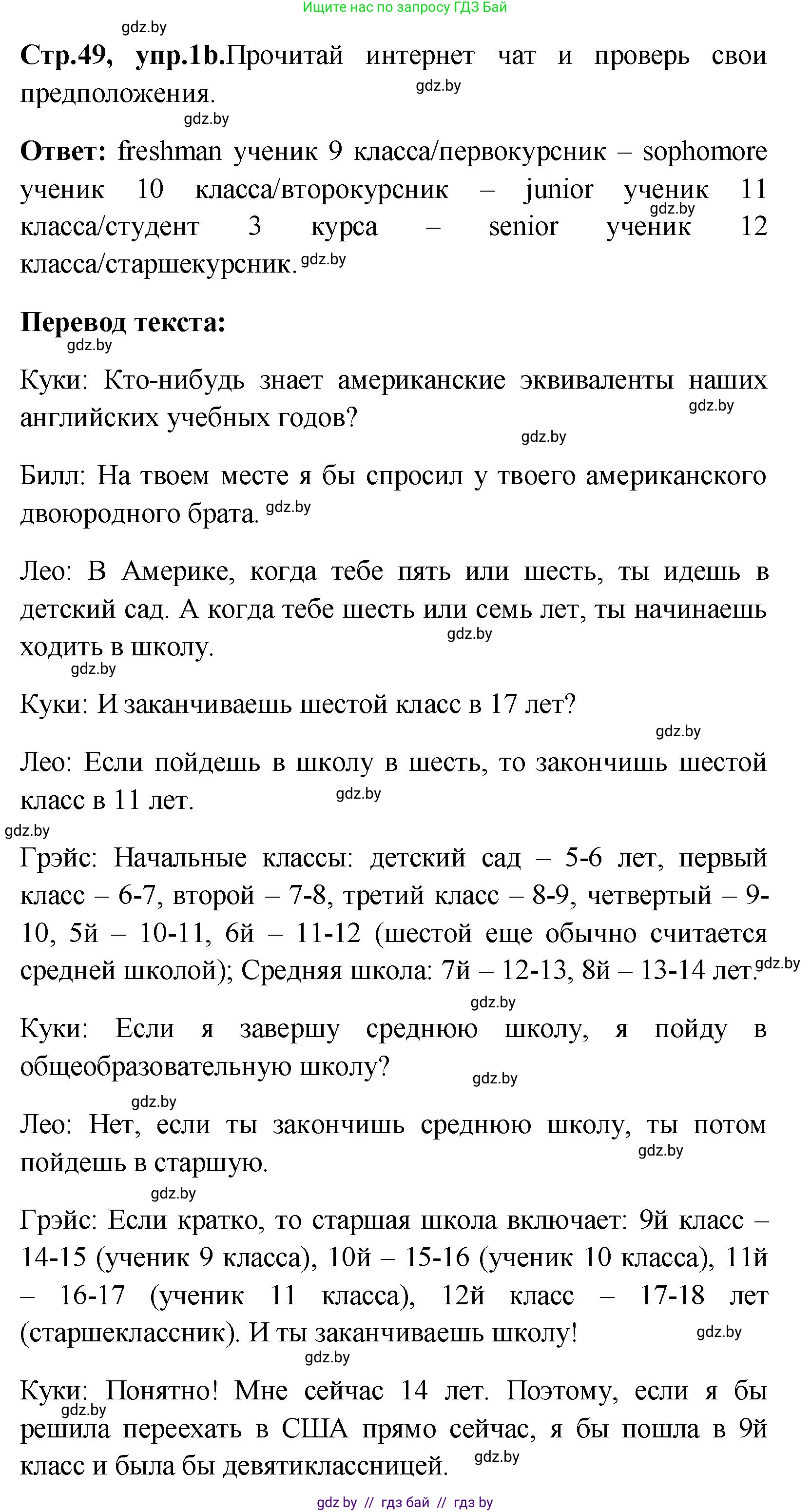 Английский язык (english), 10 класс Учебник (Student's book), авторы: Демченко Наталья Валентиновна, Юхнель Наталья Валентиновна, Севрюкова Татьяна Юрьевна, Бушуева Эдите Владиславовна, Лапицкая Людмила Михайловна (Lapitskaya Ludmila), издательство Вышэйшая школа, Минск, 2021, голубого цвета, Часть ( Part) 1, страница 49, номер 1, Решение (продолжение 2)