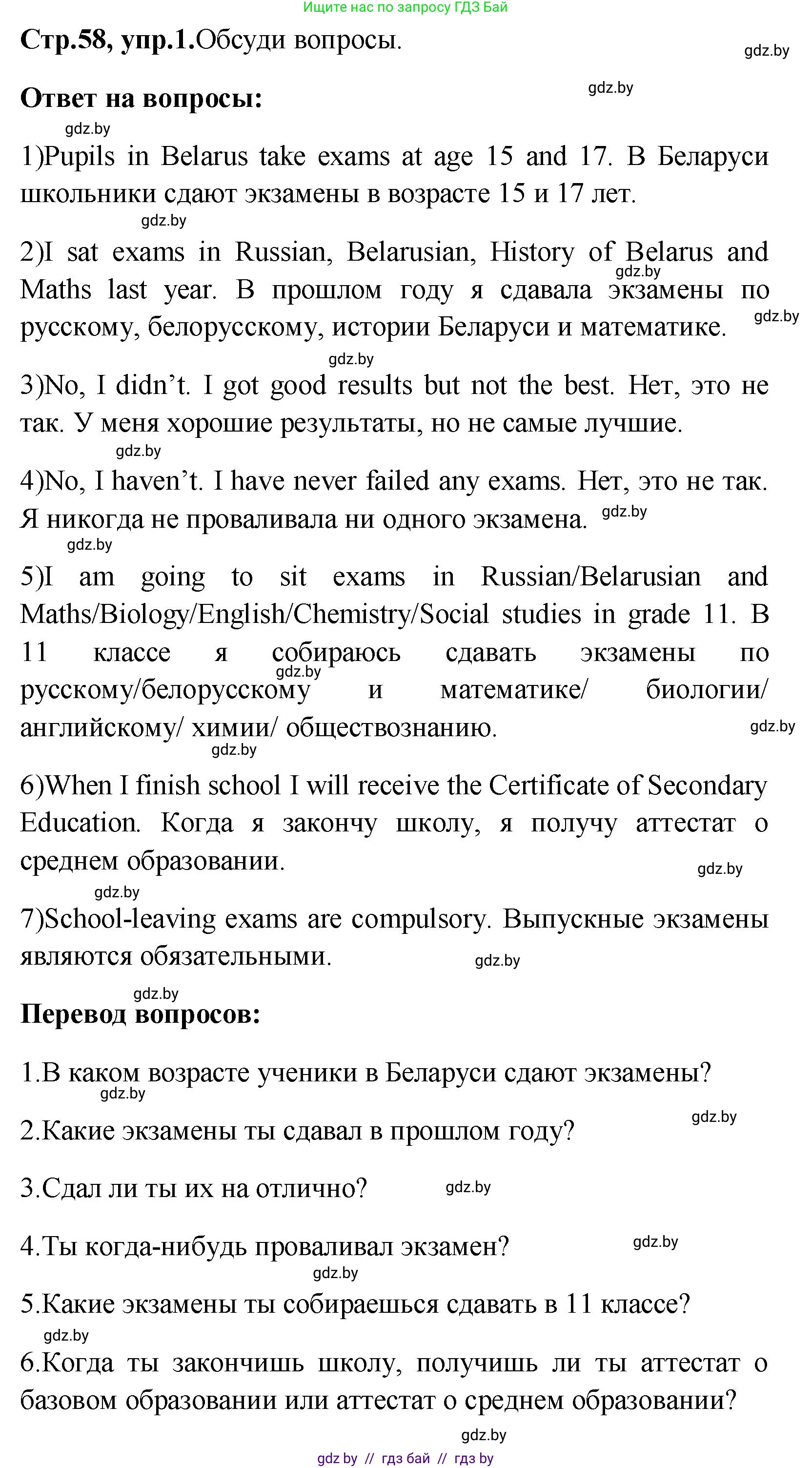 Английский язык (english), 10 класс Учебник (Student's book), авторы: Демченко Наталья Валентиновна, Юхнель Наталья Валентиновна, Севрюкова Татьяна Юрьевна, Бушуева Эдите Владиславовна, Лапицкая Людмила Михайловна (Lapitskaya Ludmila), издательство Вышэйшая школа, Минск, 2021, голубого цвета, Часть ( Part) 1, страница 58, номер 1, Решение