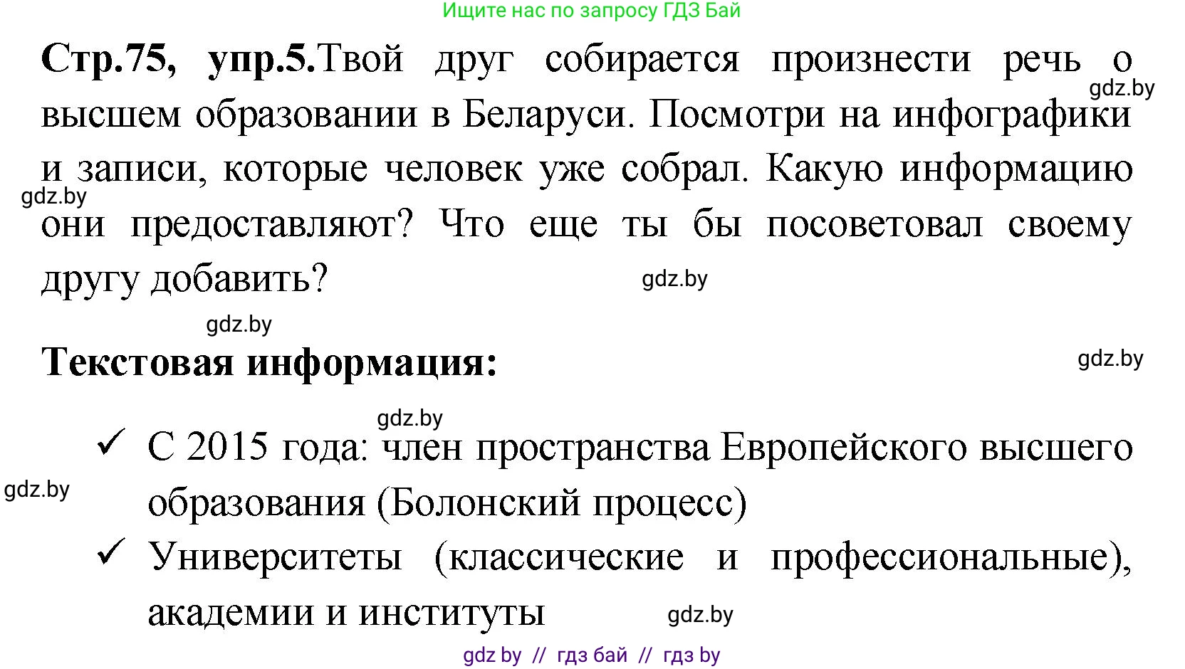 Английский язык (english), 10 класс Учебник (Student's book), авторы: Демченко Наталья Валентиновна, Юхнель Наталья Валентиновна, Севрюкова Татьяна Юрьевна, Бушуева Эдите Владиславовна, Лапицкая Людмила Михайловна (Lapitskaya Ludmila), издательство Вышэйшая школа, Минск, 2021, голубого цвета, Часть ( Part) 1, страница 75, номер 5, Решение