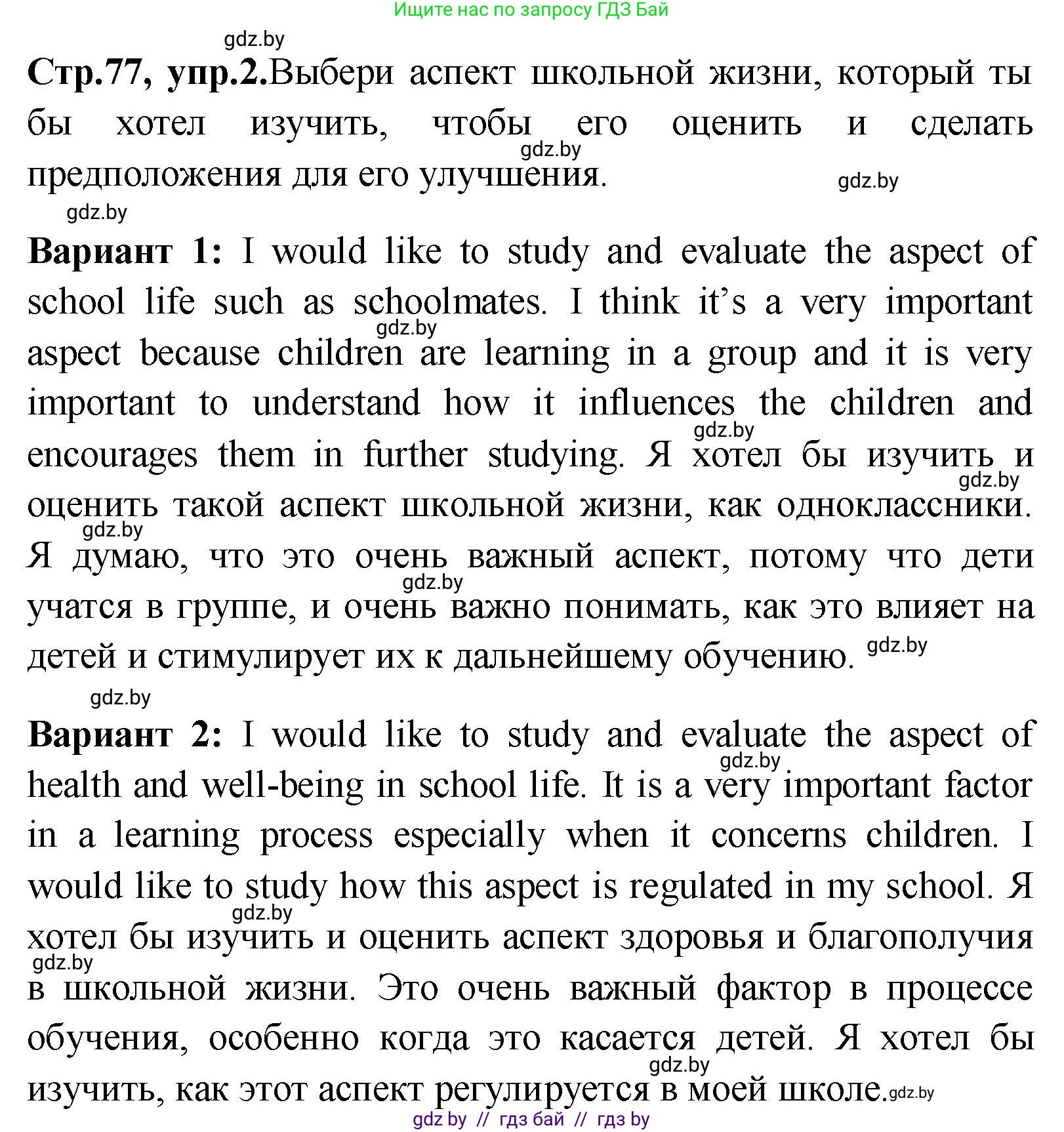 Английский язык (english), 10 класс Учебник (Student's book), авторы: Демченко Наталья Валентиновна, Юхнель Наталья Валентиновна, Севрюкова Татьяна Юрьевна, Бушуева Эдите Владиславовна, Лапицкая Людмила Михайловна (Lapitskaya Ludmila), издательство Вышэйшая школа, Минск, 2021, голубого цвета, Часть ( Part) 1, страница 77, номер 2, Решение